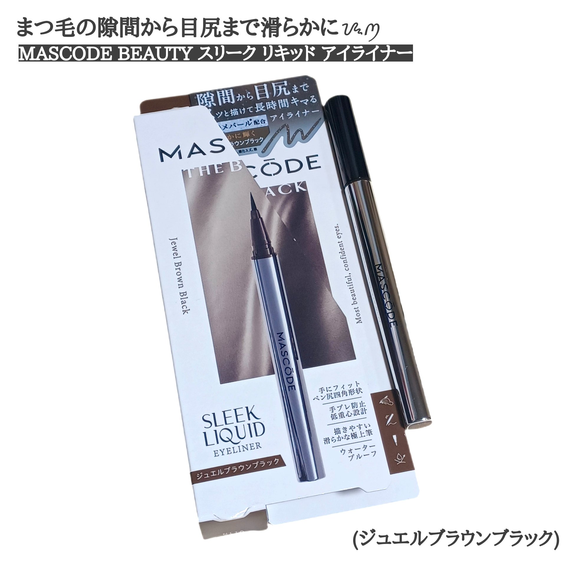 
機能性×ファッション性にこだわった
マスクブランドから生まれた
MASCODE BEAUTYの新商品🆕
【スリーク リキッド アイライナー】
(ジュエルブラウンブラック)

程よく重みのある独自のアルミボトルで
ペン尻は四角形状なので手
