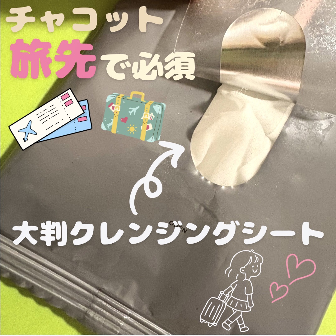 クレンジングシート/チャコット・コスメティクス/クレンジングシートを使ったクチコミ（1枚目）