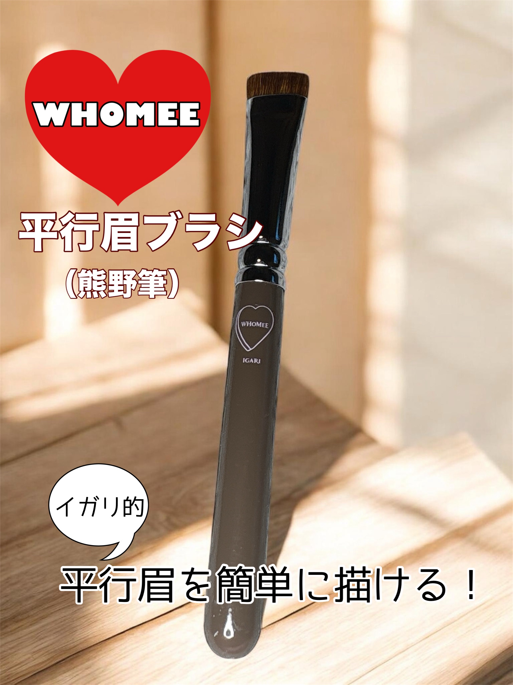 平行眉ブラシ　熊野筆 1本/WHOMEE/メイクブラシを使ったクチコミ（1枚目）