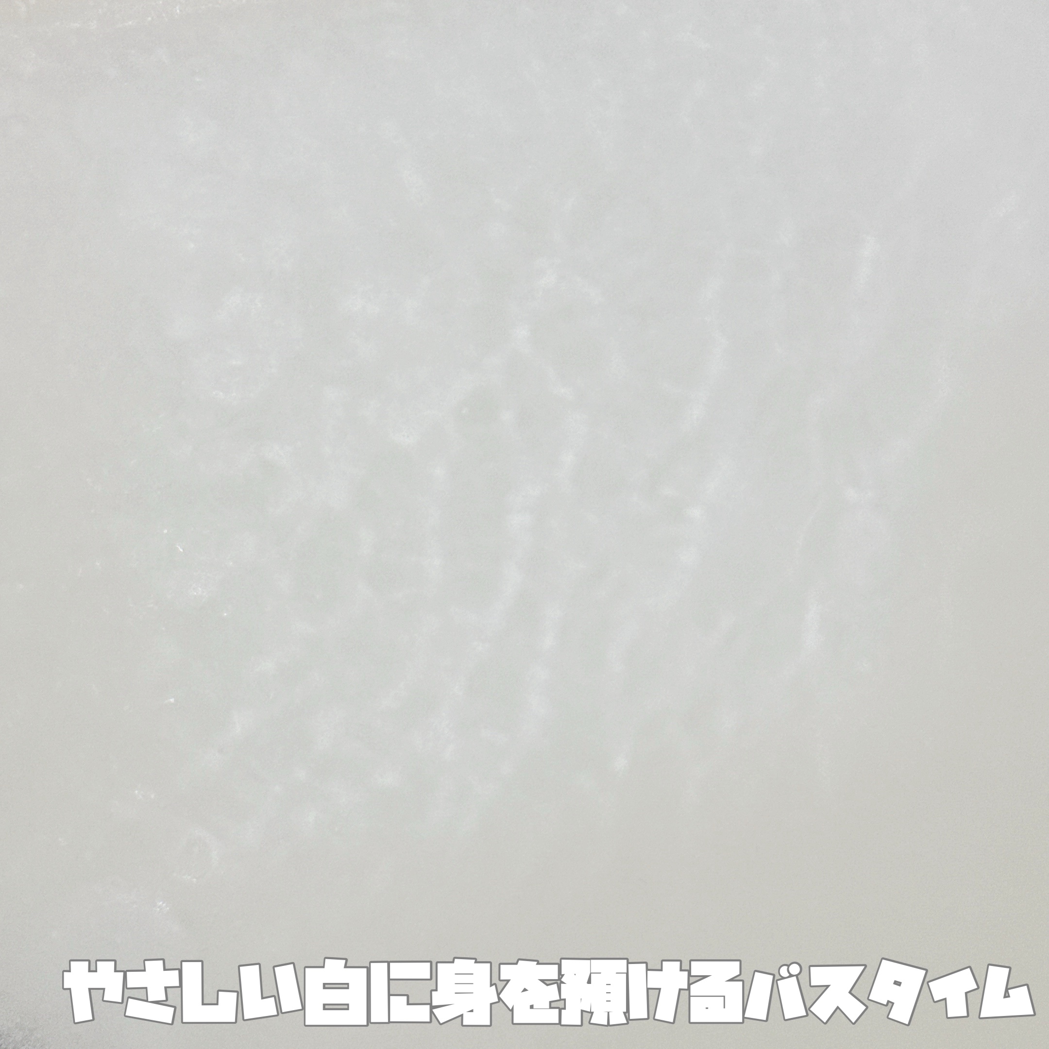 バブ ミルキーアロマ/バブ/炭酸系入浴剤を使ったクチコミ（2枚目）