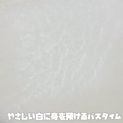 バブ バブ ミルキーアロマのクチコミ「【 ミルクに包まれるご褒美バスタイム🛁🤍 】
────────────
🔖 .·バ.....」(2枚目)
