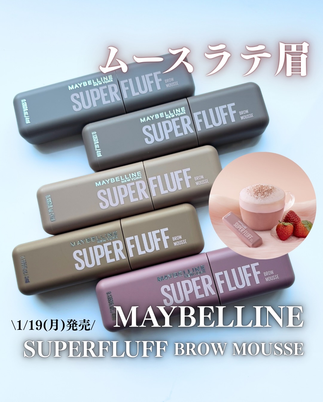 \1/19(月)発売/

MAYBELLINE  SUPERFLUFF BROW MOUSSE
メイベリン SP フラッフ ブロウ ムース

♡カラー展開
01 ごまムースラテ（グレーブラウン）
02 ミルクチョコムースラテ（アッシュブラウ