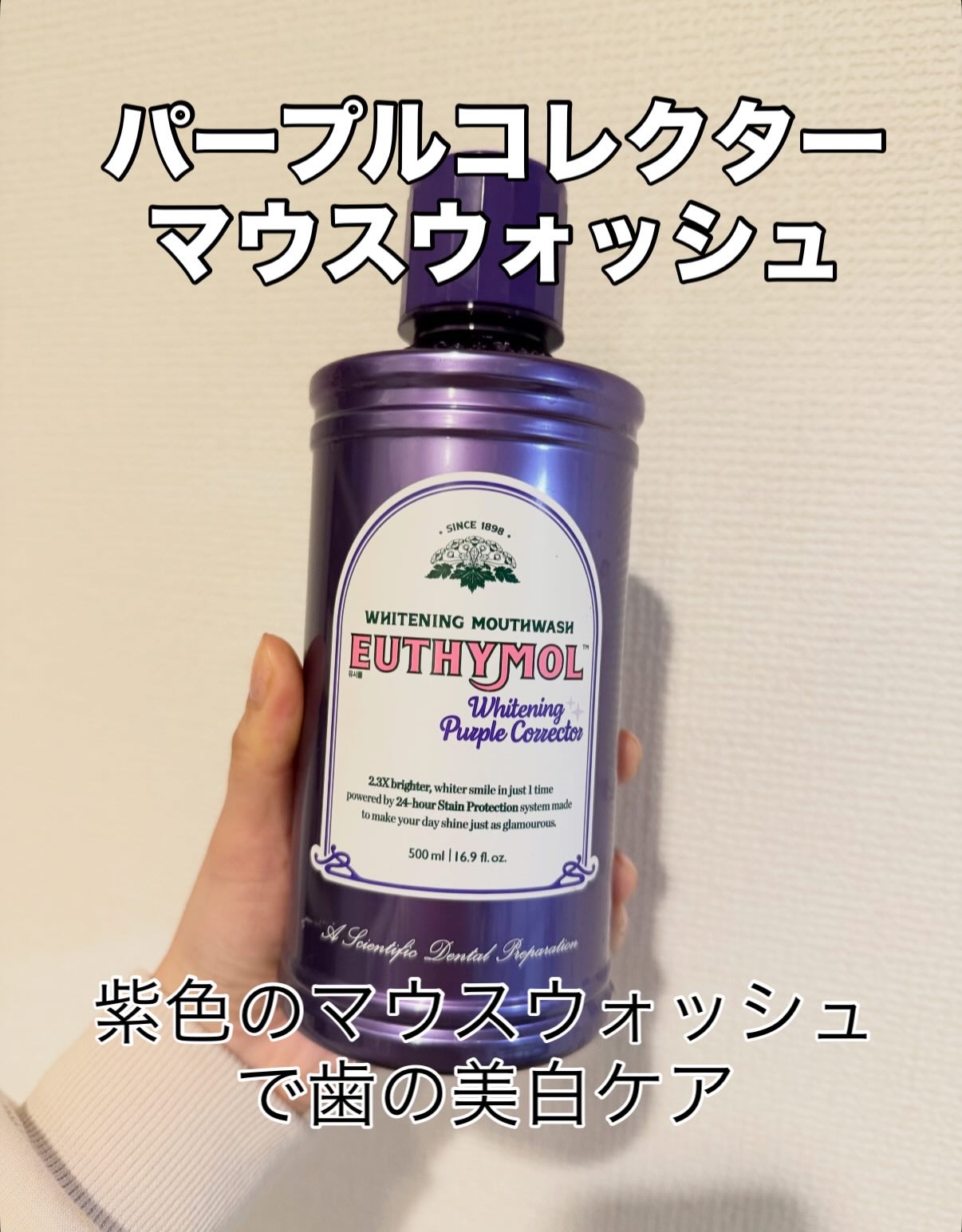 ホワイトニングパープルコレクターマウスウォッシュ/EUTHYMOL/マウスウォッシュ・スプレーを使ったクチコミ（1枚目）