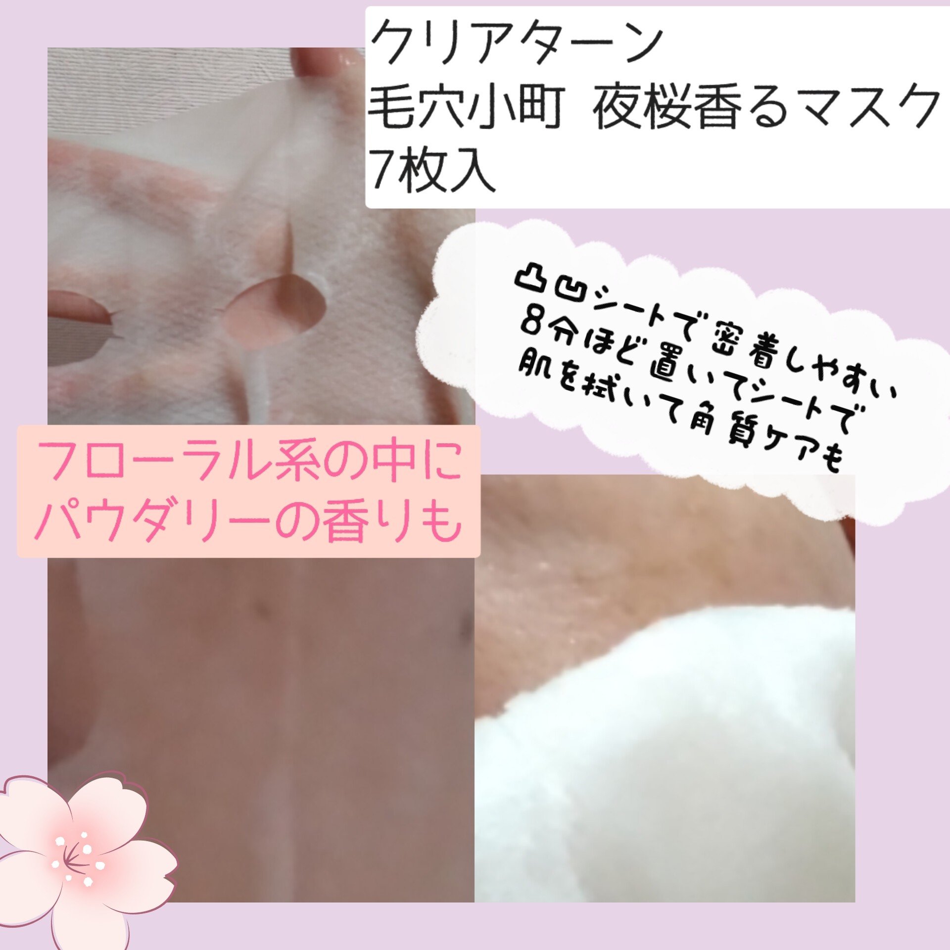 クリアターン　毛穴小町　夜桜香るマスク/クリアターン/シートマスク・パックを使ったクチコミ（3枚目）