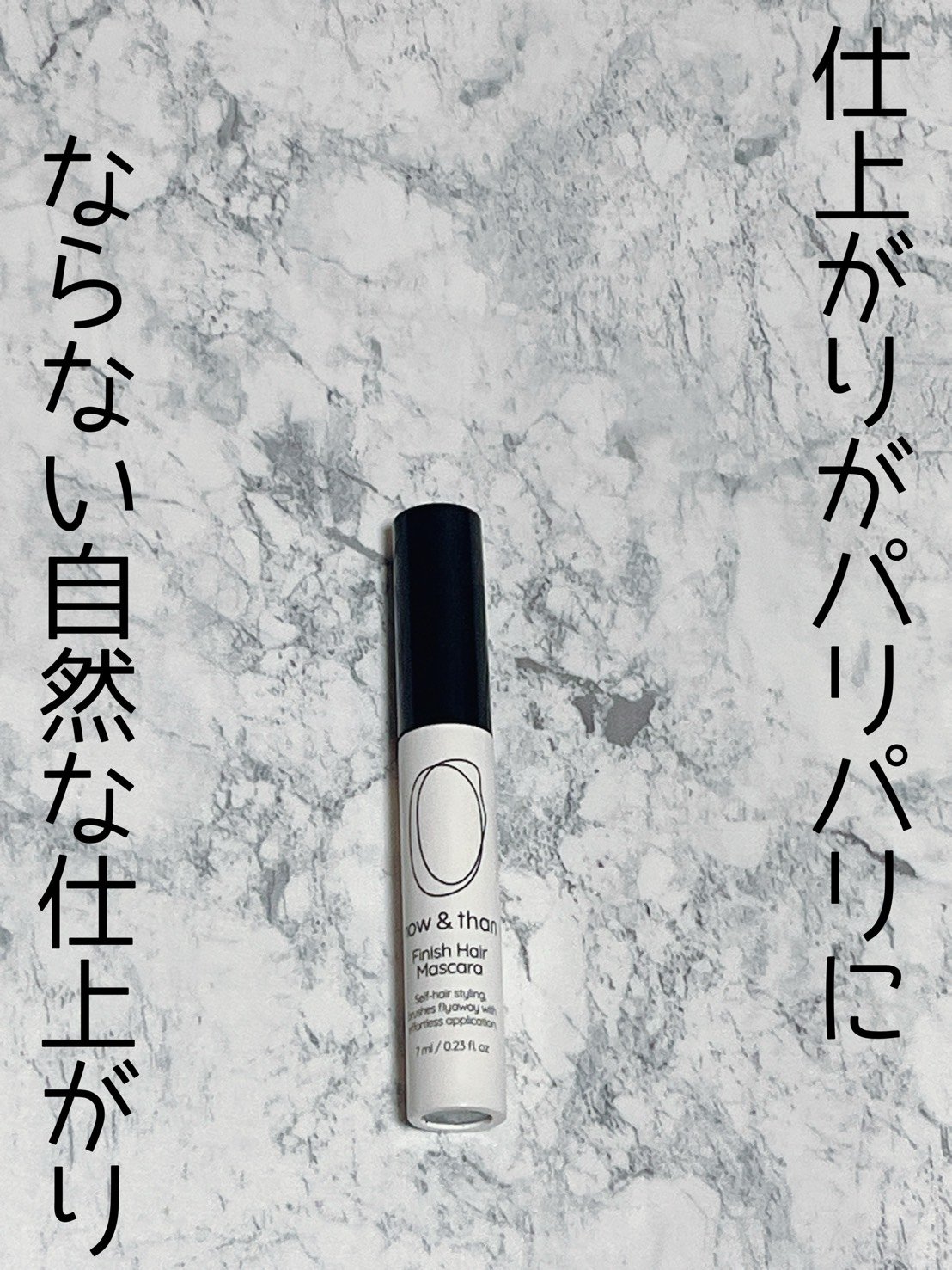 フィニッシュヘアマスカラ/now & than（ナウアンドダン）/その他スタイリングを使ったクチコミ（1枚目）