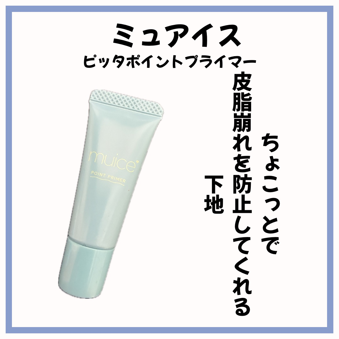 ピッタポイントプライマー 皮脂崩れ防止/muice/化粧下地を使ったクチコミ（1枚目）