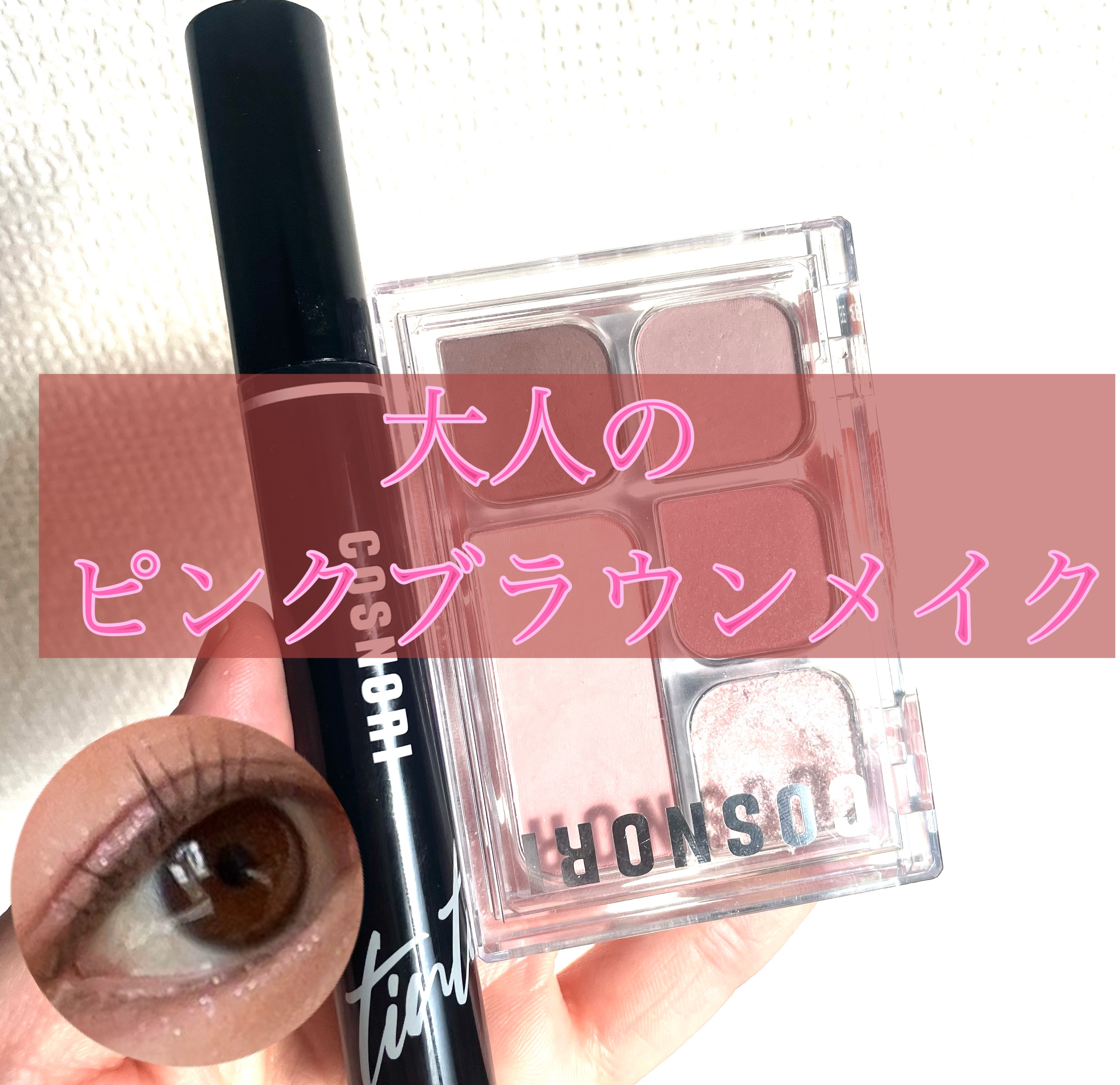           バレンタインにおすすめ
\ピンク×ブラウンの大人可愛いメイク/



COSNORI
▷マイモーメントアイパレット
マットなカラーとラメカラーチークもセット

ポーチにこれさえあれば安心⚪︎
💡ブラウンは締め色に
💡