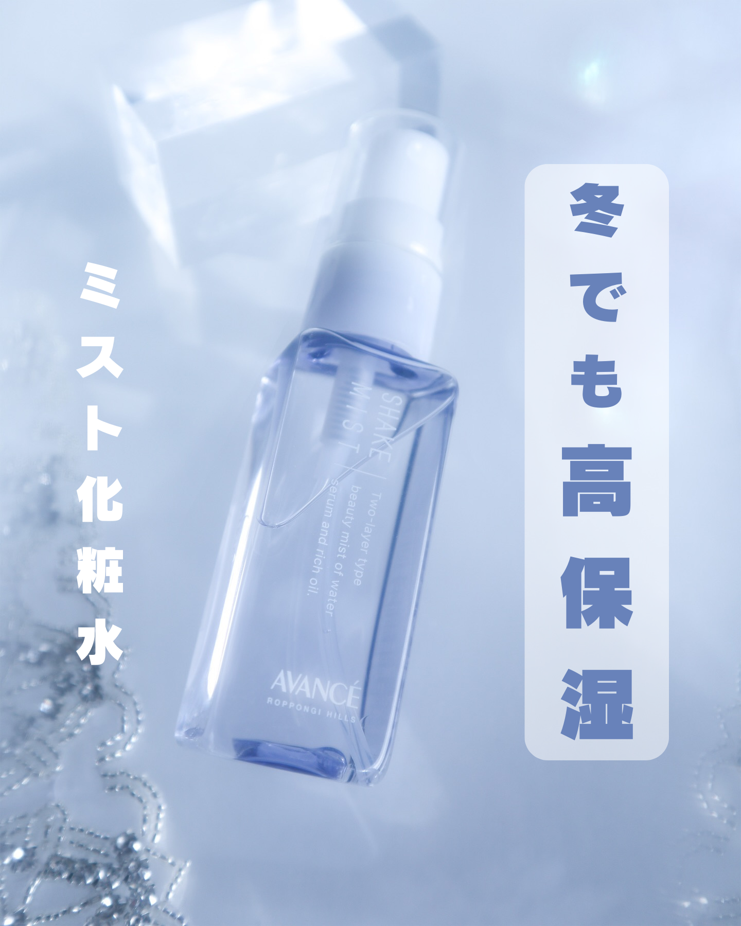 アヴァンセ シェイクミスト しっとり/アヴァンセ/ミスト状化粧水を使ったクチコミ（1枚目）