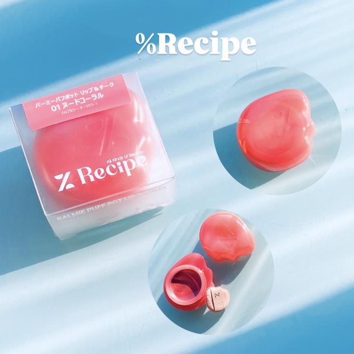 %Recipe(パーセントレシピ) バーミーパフポット リップ＆チーク

チークにもリップにも使えるゼリーバーム。
パッケージや、専用指パフも可愛いらしい。

手を汚さず使える「専用指パフ」はケース内にすっきり収納できるので持ち運びにも。
