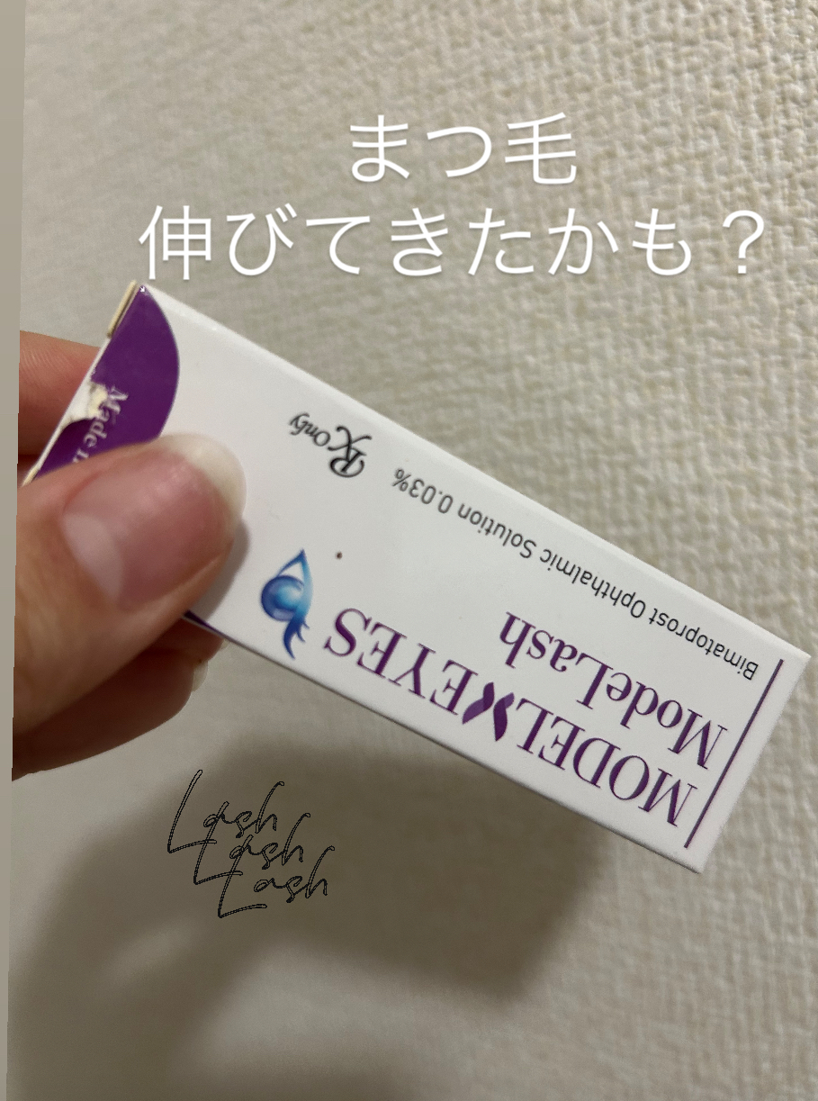 モデラッシュ/モデルアイズ/まつげ美容液を使ったクチコミ（1枚目）
