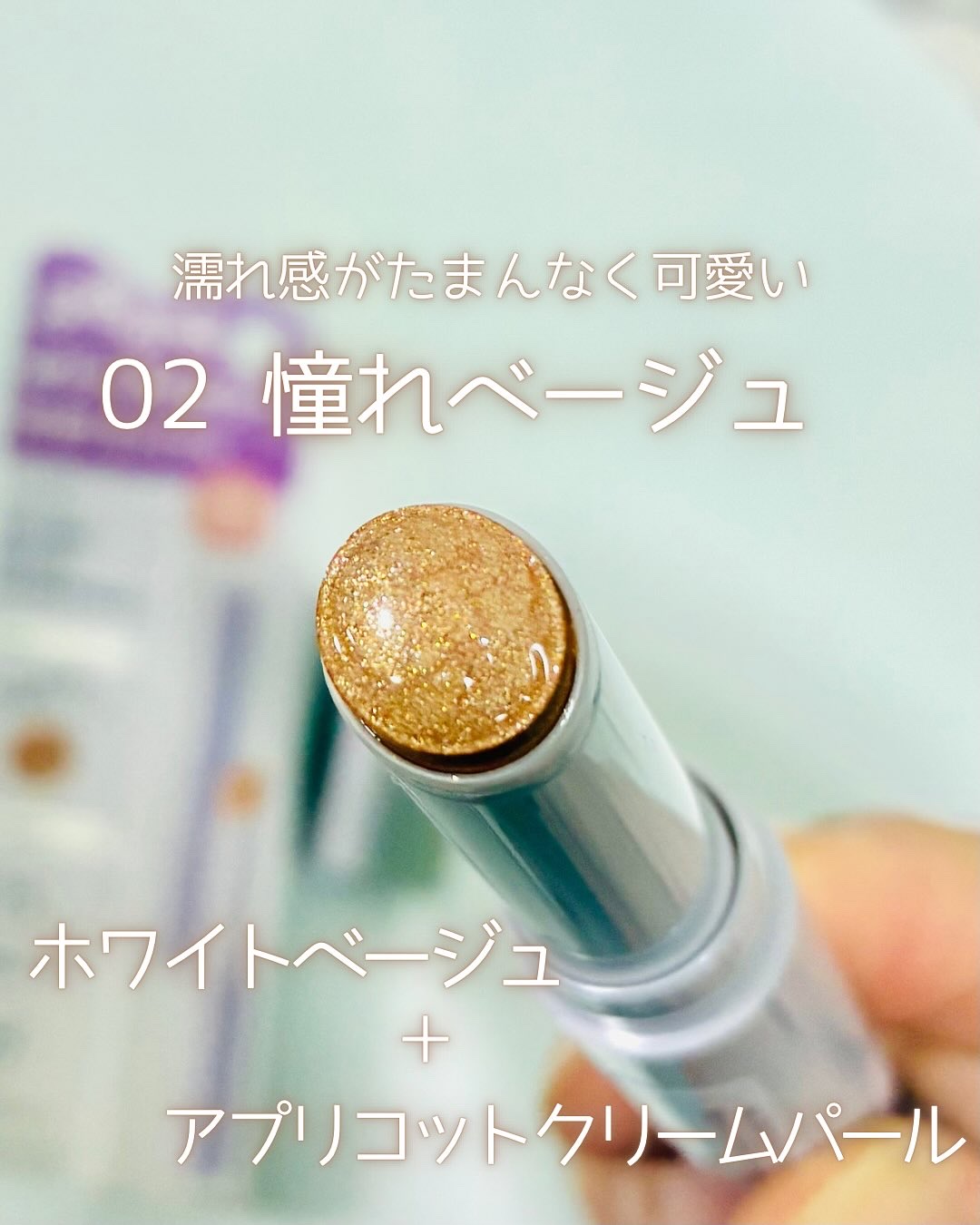 ハイドロゼリーグロウスティック/Ui2./スティックアイシャドウを使ったクチコミ（2枚目）