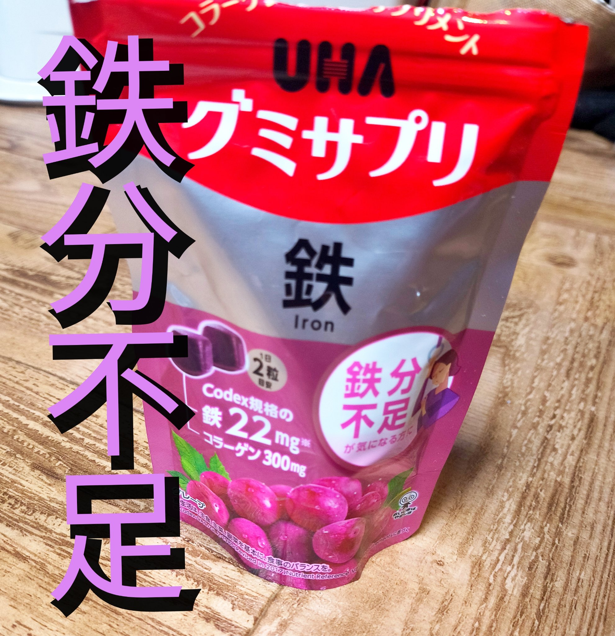 グミサプリ鉄/UHA味覚糖/健康サプリメントを使ったクチコミ（1枚目）