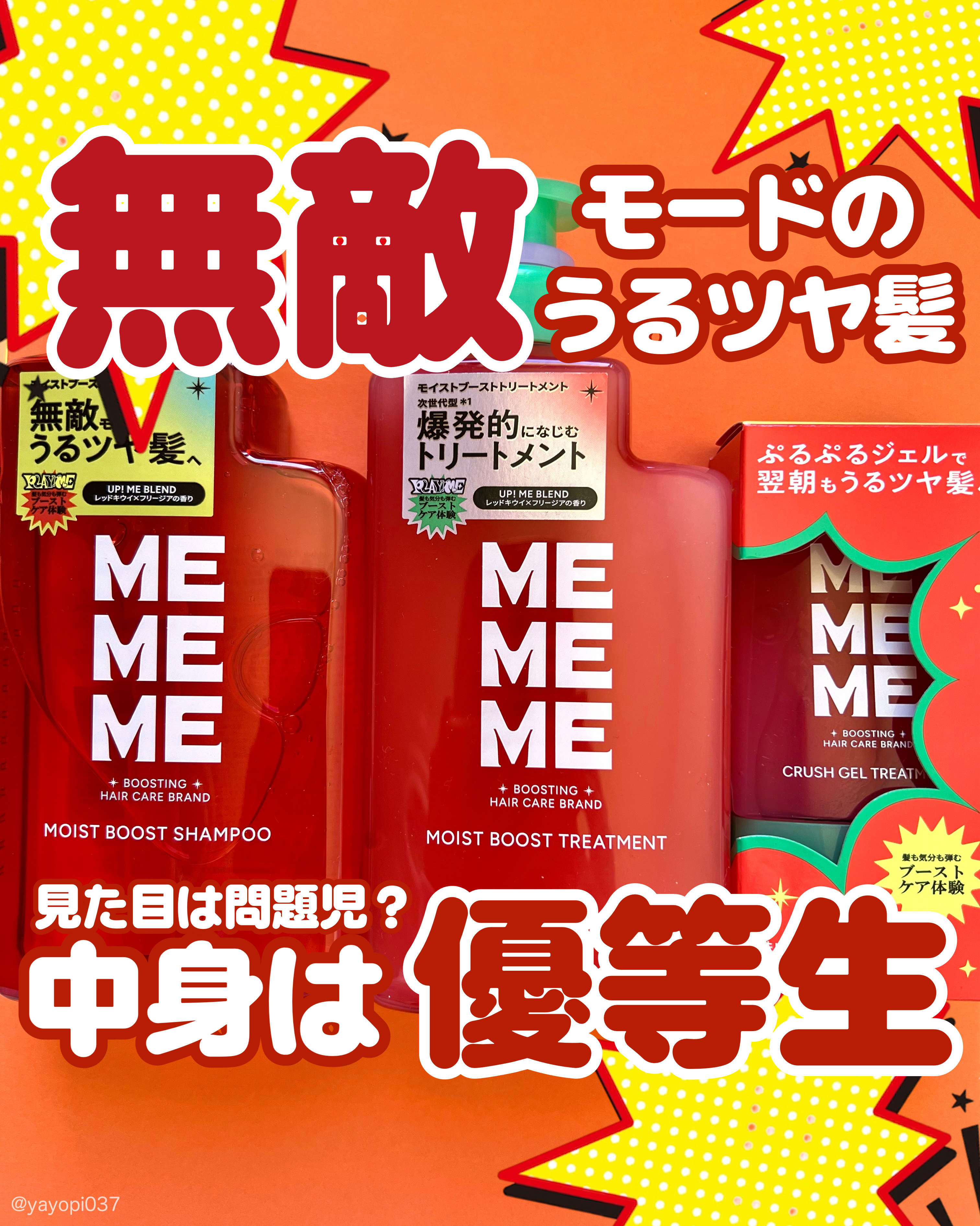 【花王の完全新作はパリピシャンプー？！見た目以上に優等生でした👓❤️】


■MEMEME モイストブーストシャンプー／モイストブーストトリートメント■
税込1,540円

へアカラーやアイロンをしていても、毛先までぷるんと弾む無敵モード