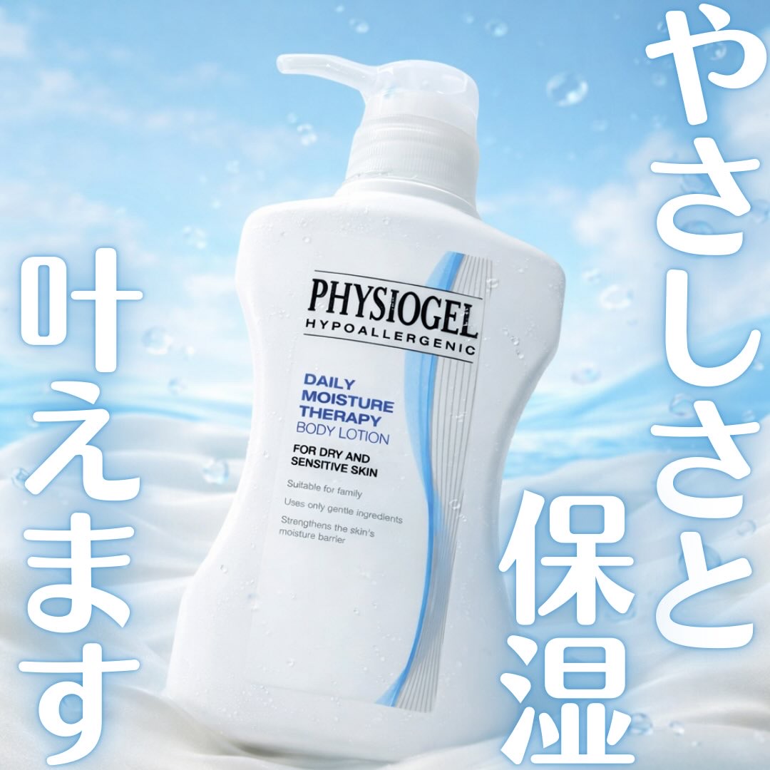 DMT ボディローション/PHYSIOGEL/ボディローションを使ったクチコミ（1枚目）