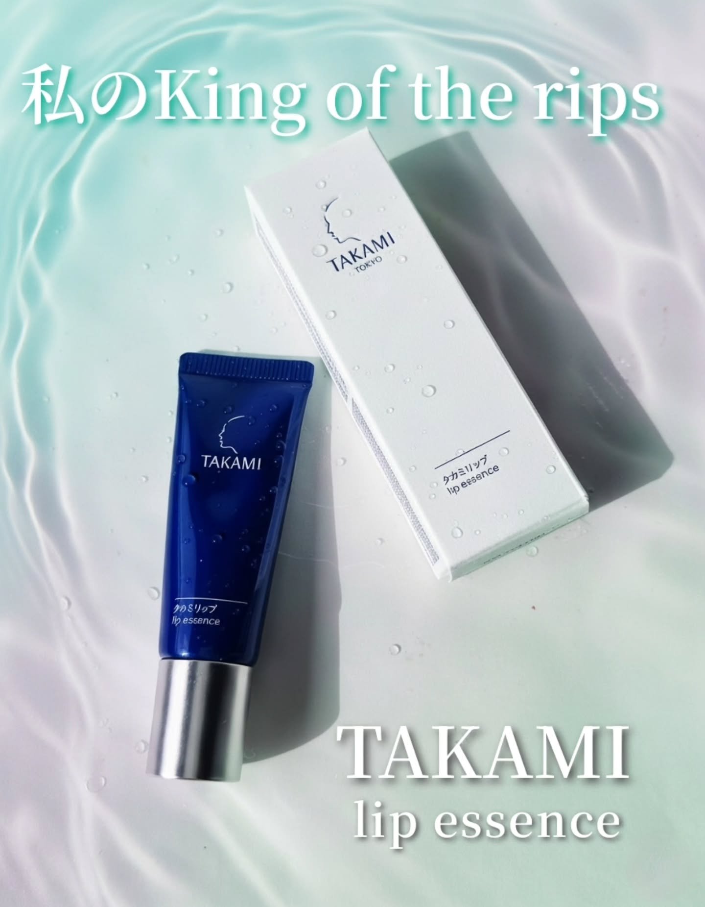 タカミリップ 7g/タカミ/リップ美容液を使ったクチコミ（1枚目）