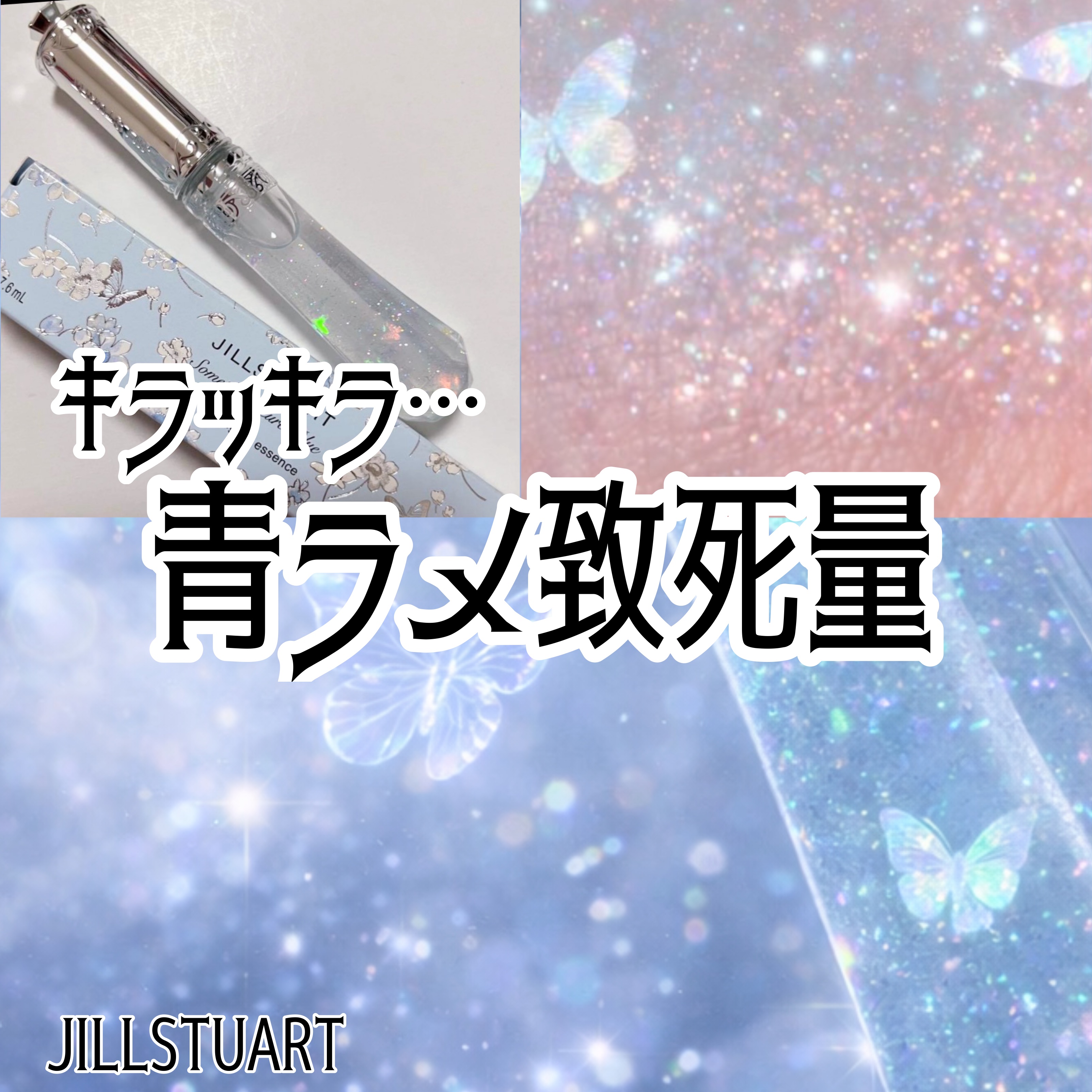 サムシングピュアブルー シマリング リップエッセンス/JILL STUART/リップケアを使ったクチコミ（1枚目）