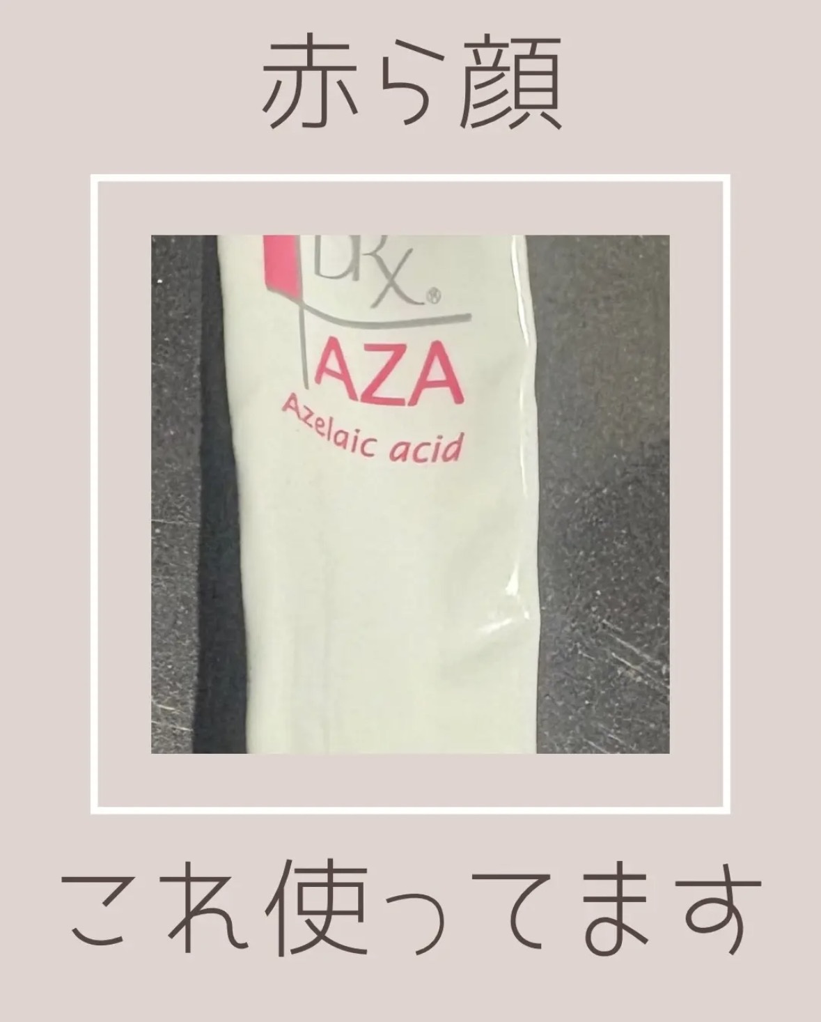 DRX AZAクリア/ロート製薬/その他スキンケアを使ったクチコミ（1枚目）