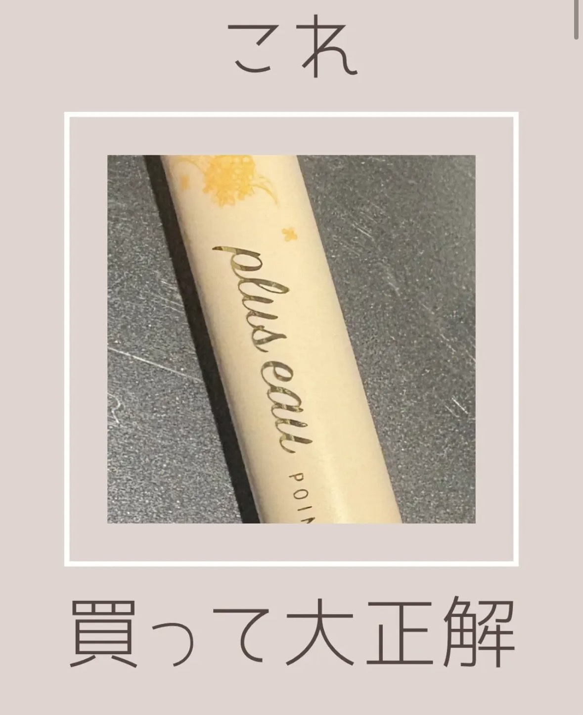 ポイントリペア/plus eau/ヘアジェルを使ったクチコミ（1枚目）