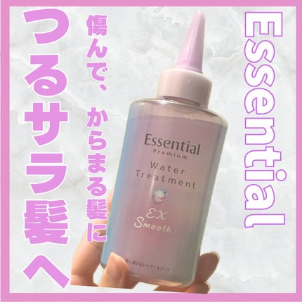 エッセンシャル プレミアム ウォータートリートメント EXスムース/エッセンシャル/アウトバストリートメントを使ったクチコミ(1枚目)