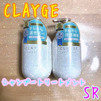 シャンプー/トリートメント SR/CLAYGE/市販シャンプーを使ったクチコミ(1枚目)