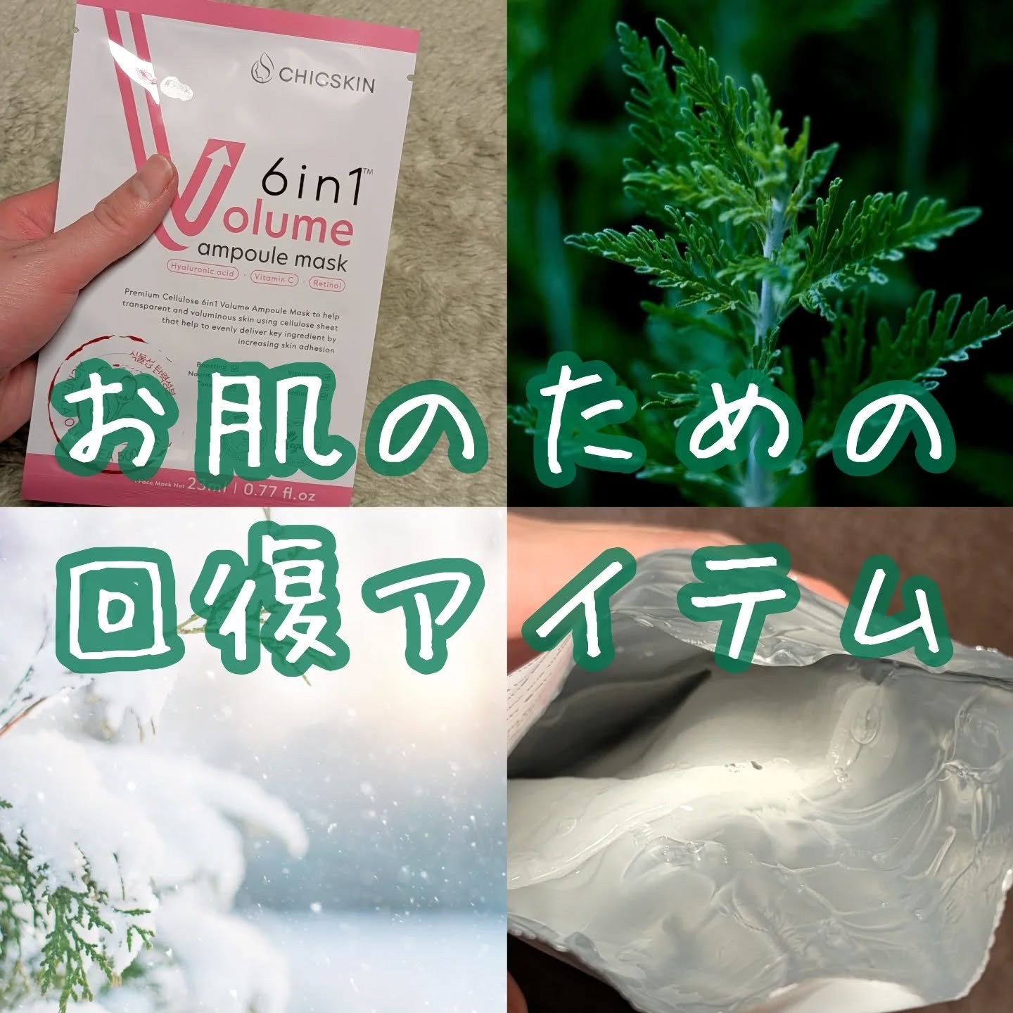 6in1ボリュームアンプルマスク/CHICSKIN/シートマスク・パックを使ったクチコミ（1枚目）