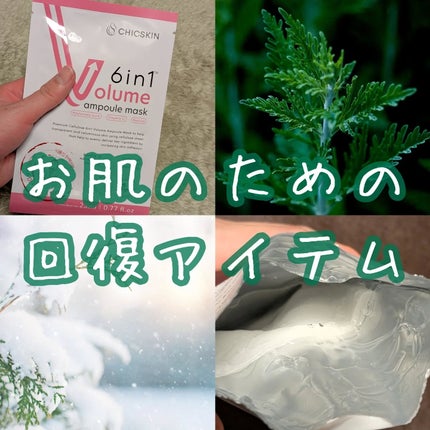 6in1ボリュームアンプルマスク/CHICSKIN/シートマスク・パックを使ったクチコミ(1枚目)