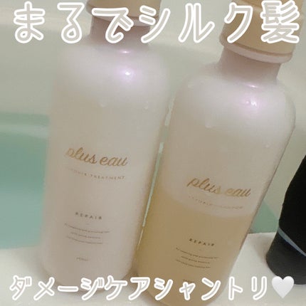 リポアシャンプー/リポアトリートメント/plus eau/市販シャンプーを使ったクチコミ(1枚目)