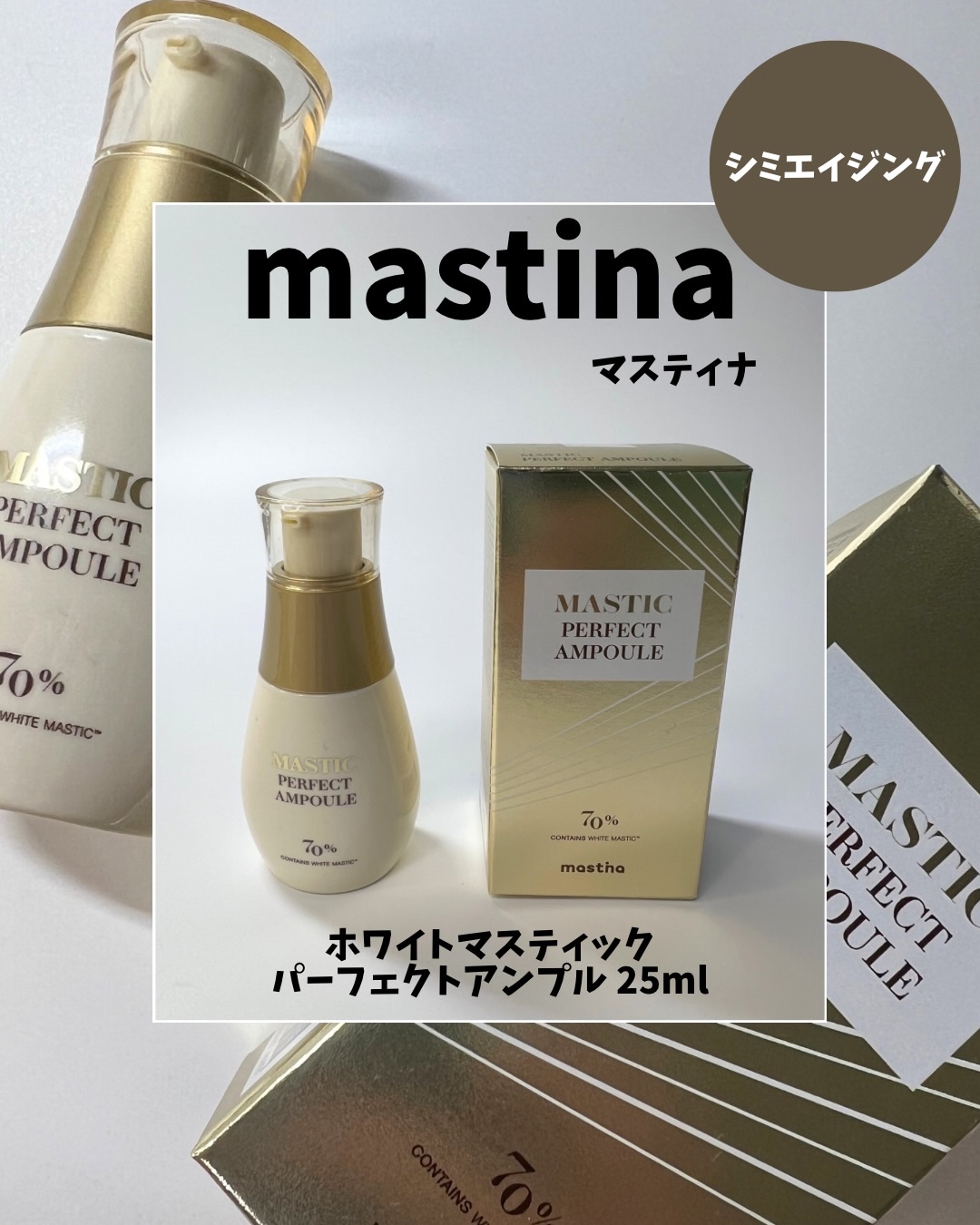 マスティックパーフェクトアンプル/Mastina/美容液を使ったクチコミ（1枚目）