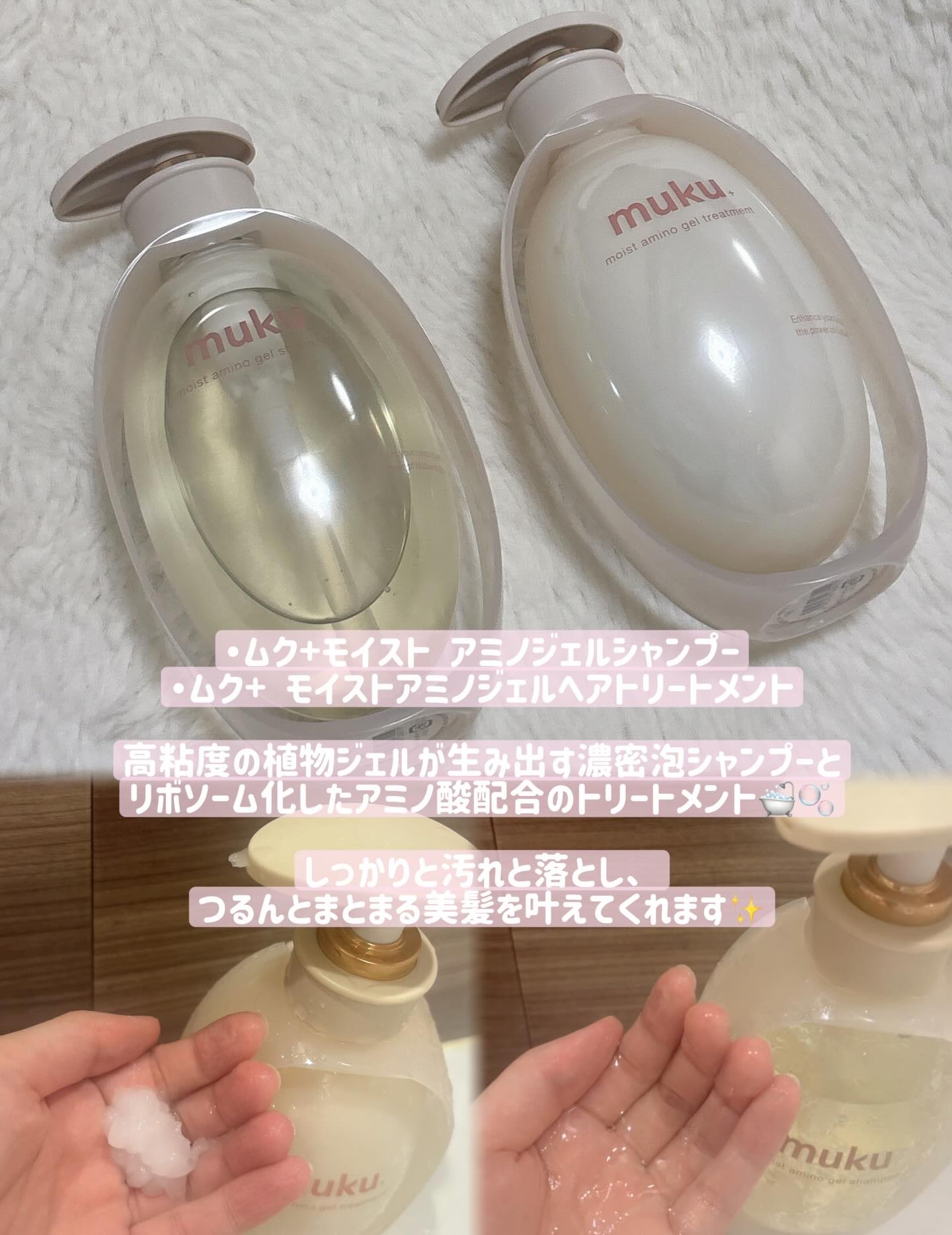 muku+ ムク+　モイスト　アミノジェル　シャンプー/ヘアトリートメントのクチコミ「髪のパサつき民、これ使ってほしい🫧
muku. 植物ジェルヘアケアシリーズ🤍

世界初※の濃密.....」（3枚目）
