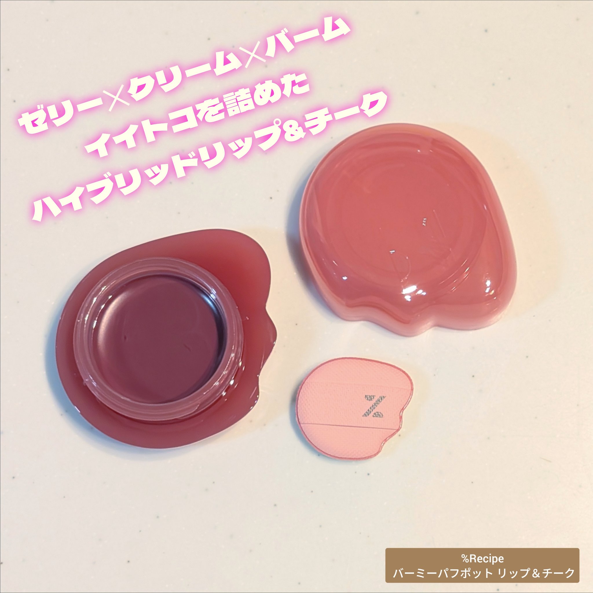 バーミーパフポットリップアンドチーク/%Recipe/ジェル・クリームチークを使ったクチコミ（1枚目）