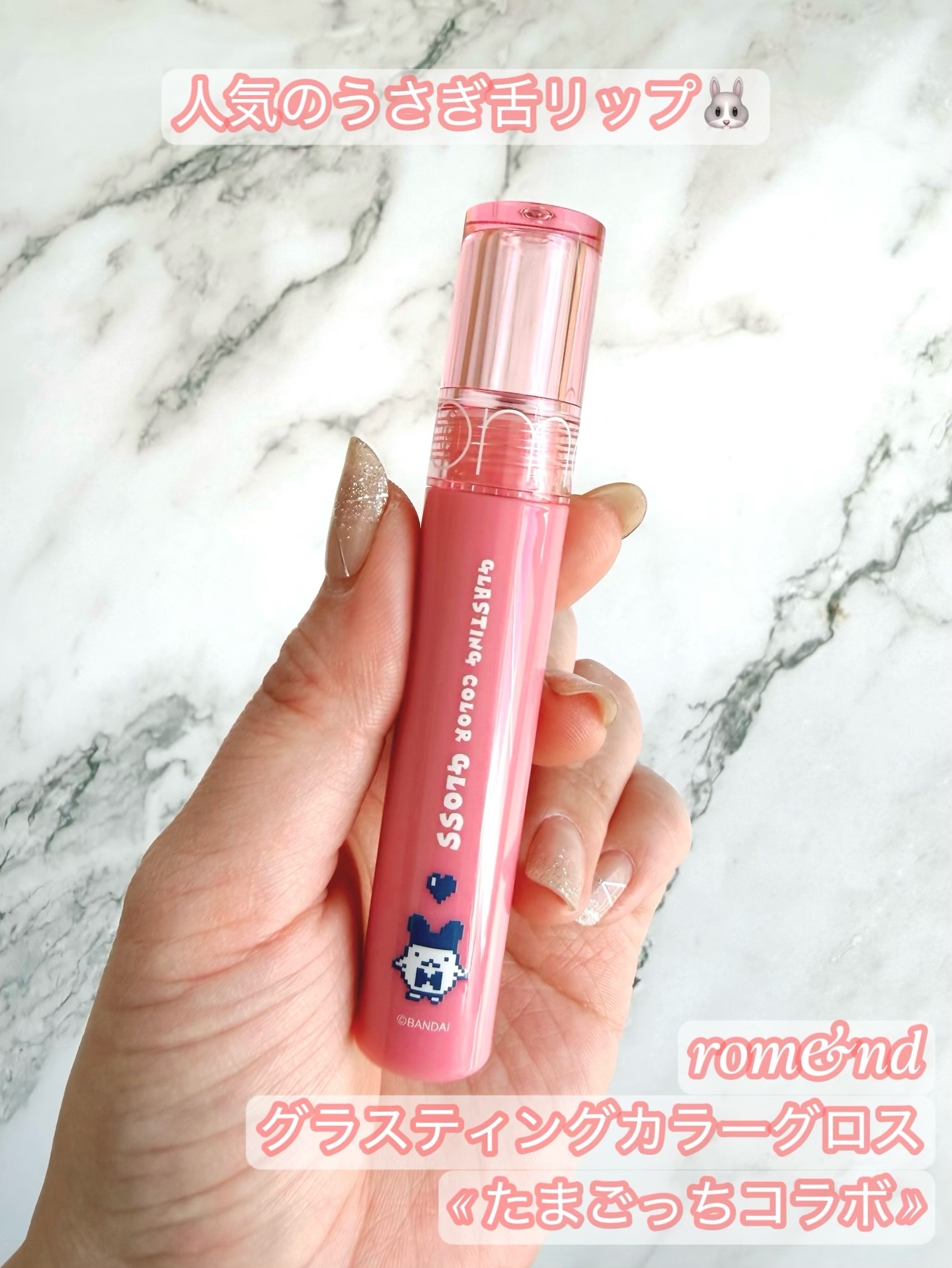 グラスティングカラーグロス 01（『たまごっち』デザイン）/rom&nd/リップグロスを使ったクチコミ（1枚目）