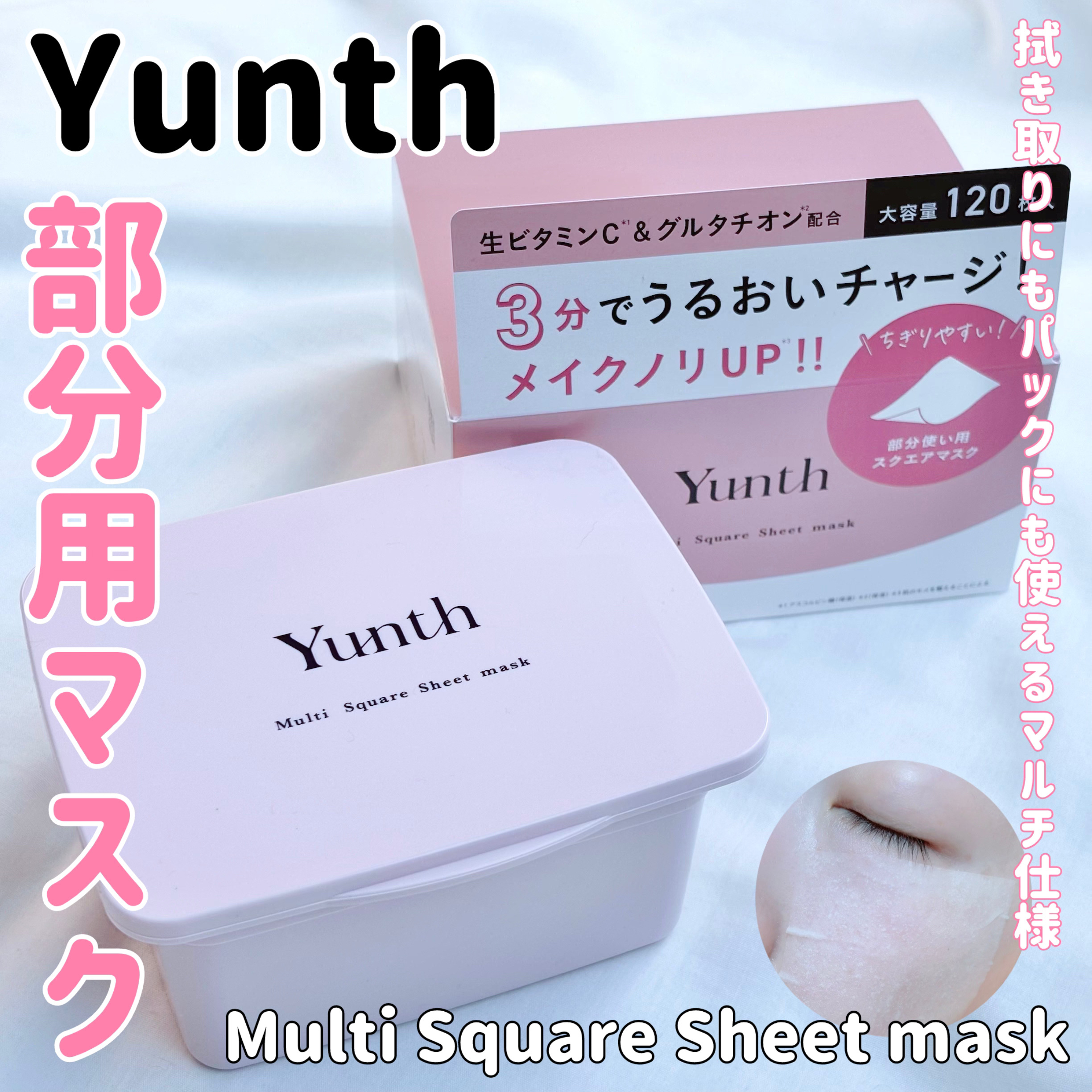 マルチスクエアシートマスク/Yunth/シートマスク・パックを使ったクチコミ（1枚目）