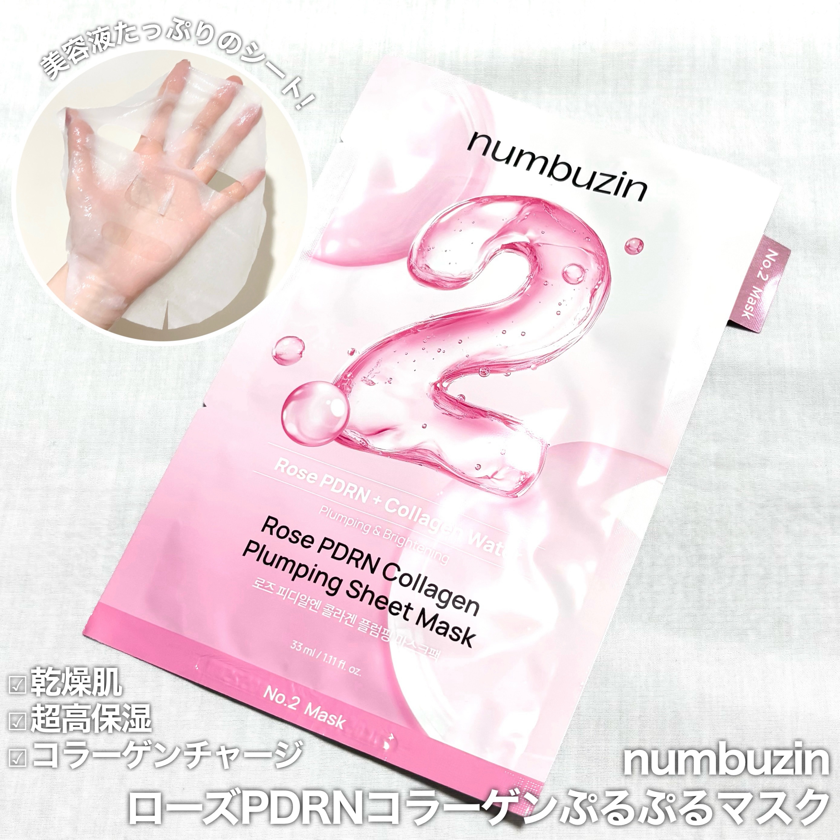 2番 ローズPDRNコラーゲンラッピングマスク/numbuzin/シートマスク・パックを使ったクチコミ（2枚目）