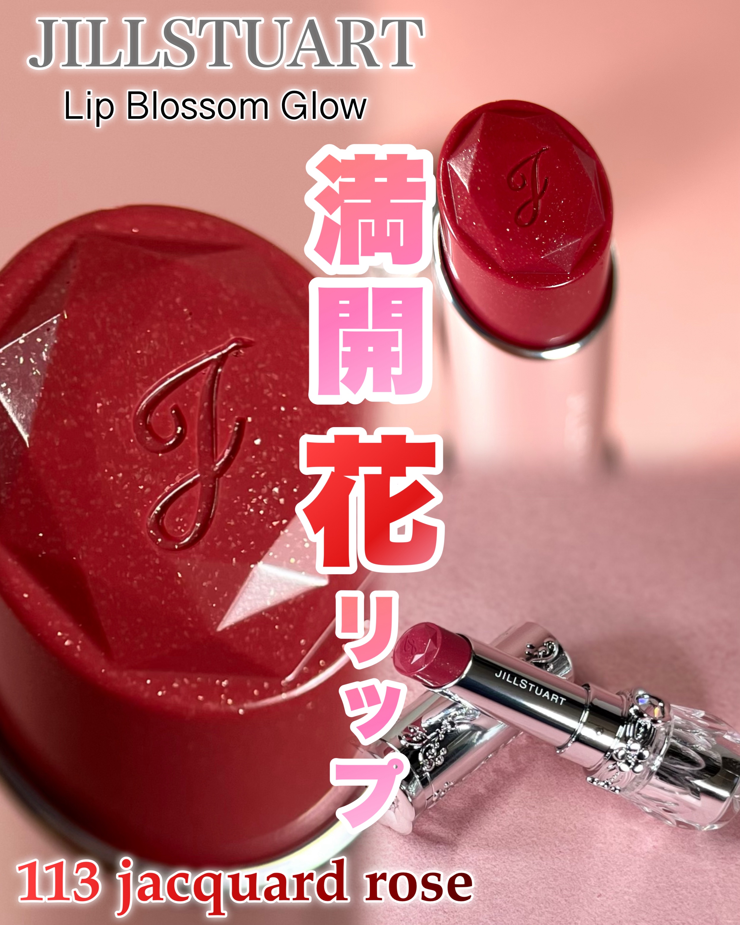 ジルスチュアート　リップブロッサム グロウ/JILL STUART/口紅を使ったクチコミ（1枚目）