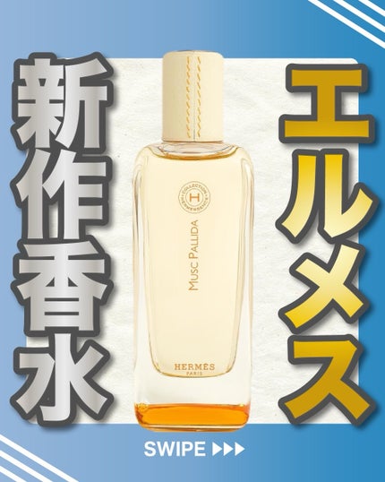 エスログ┊1日1分のモテ香水紹介 on LIPS 「.『エルメス新作香水』🌳製品情報HERMÈSムスクパリダオード..」(1枚目)