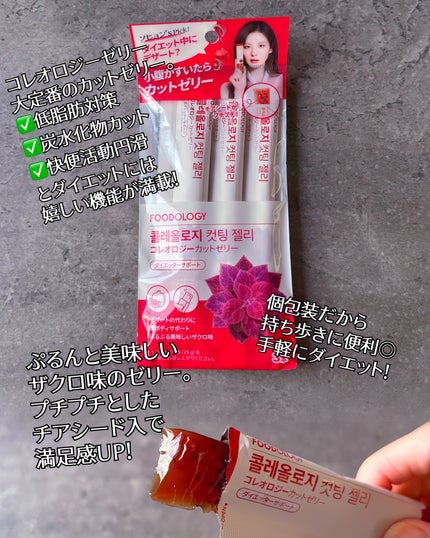 コレオロジーカットゼリー/FOODOLOGY/食品を使ったクチコミ(3枚目)