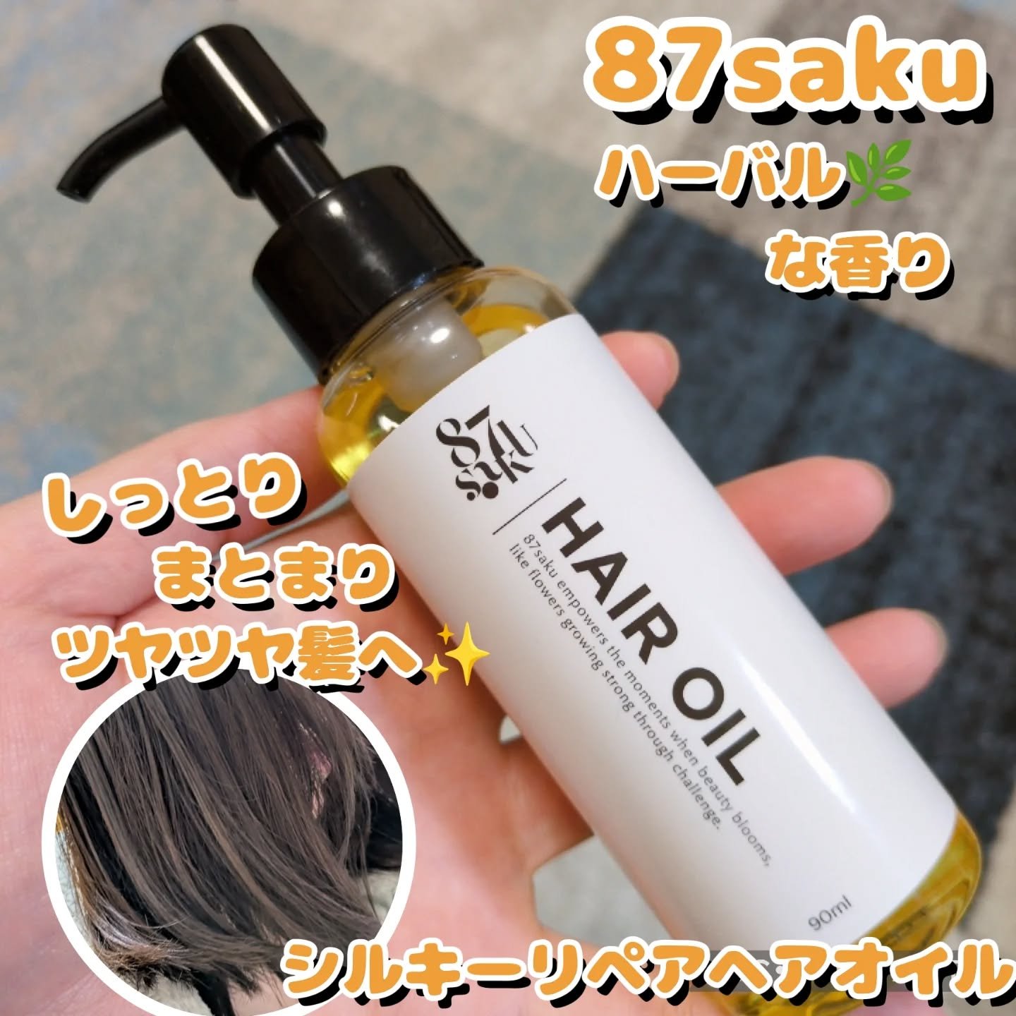 87saku 87saku ハナサク シルキーリペア ヘアオイルのクチコミ「ちょーしっとり✨✨まとまるツヤツヤ髪にアプローチ✨
87sakuのヘアオイル💕

こんにちは(.....」（1枚目）