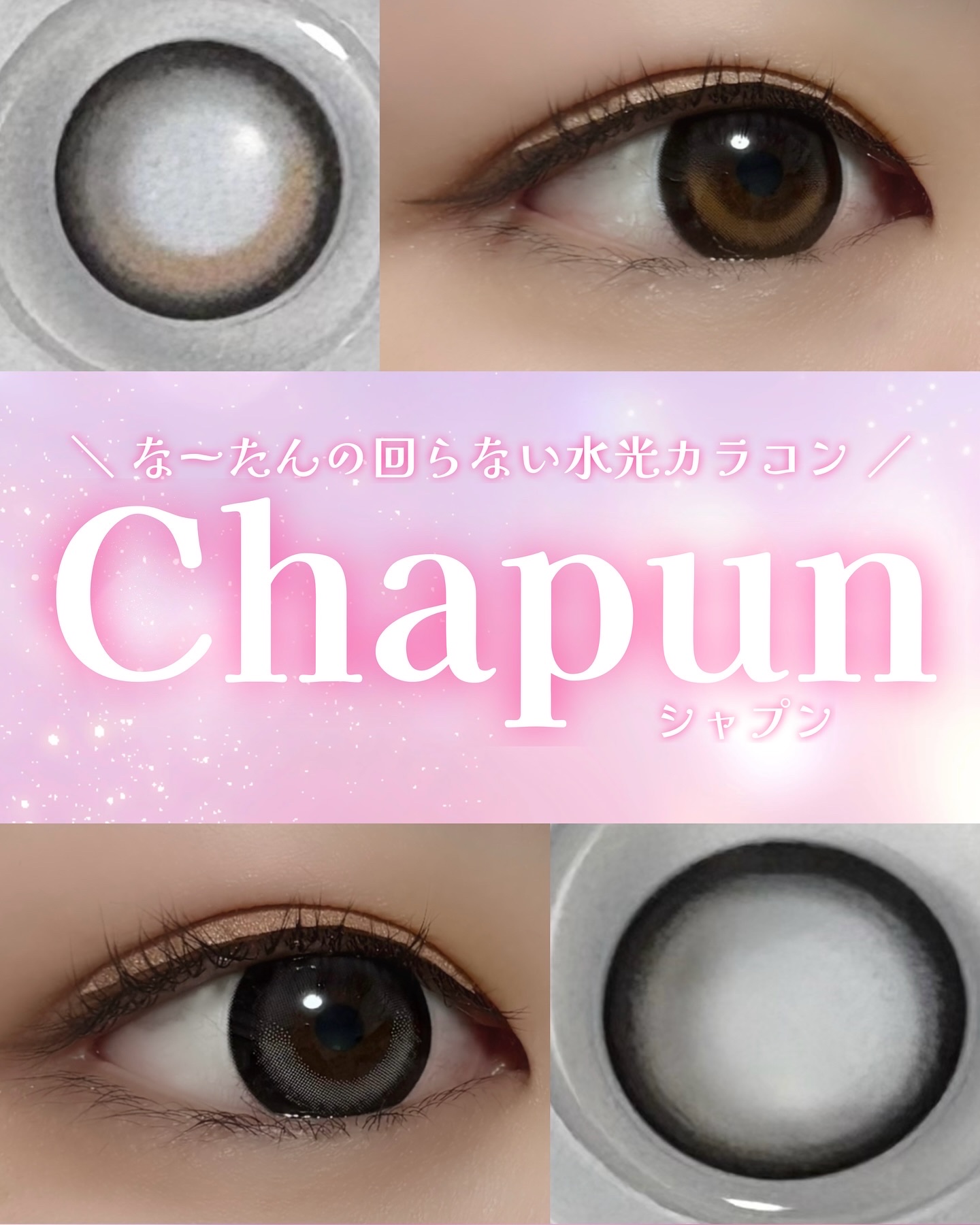 Chapun 1DAY ときとめグレー/Chapun/ワンデー（１DAY）カラコンを使ったクチコミ（1枚目）