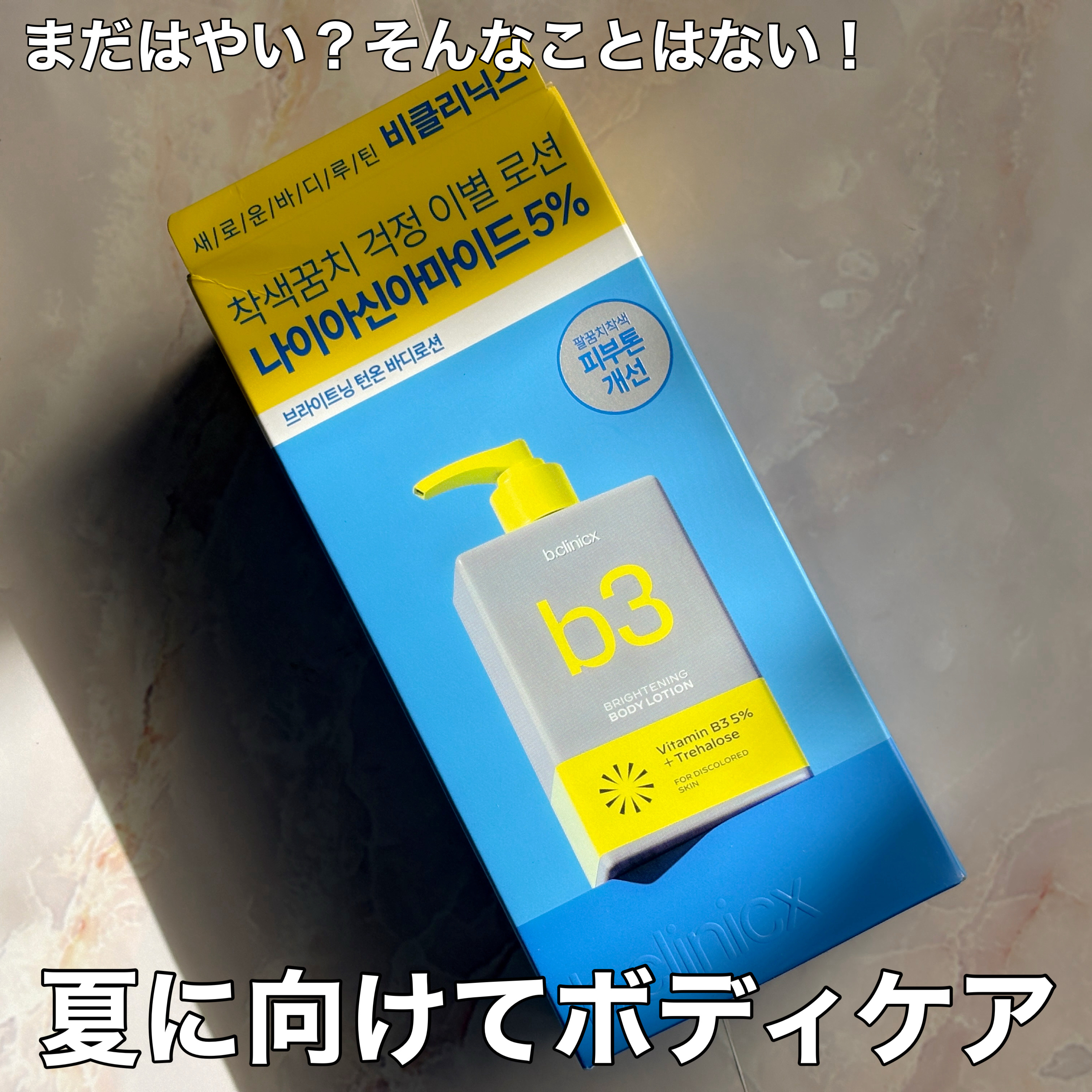 ナイアシンアミド 5% ボディローション/b.clinicx/ボディローションを使ったクチコミ（1枚目）