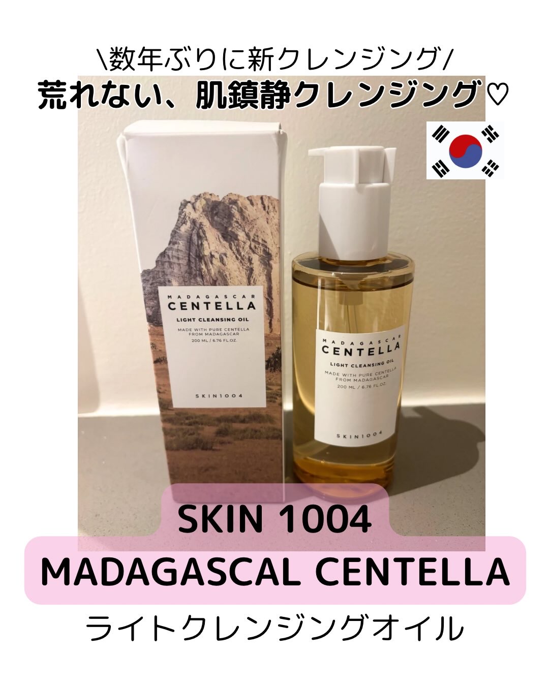 センテラ ライトクレンジングオイル/SKIN1004/オイルクレンジングを使ったクチコミ（1枚目）