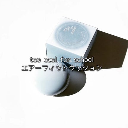 エアーフィットクッション/too cool for school/クッションファンデーションを使ったクチコミ(2枚目)