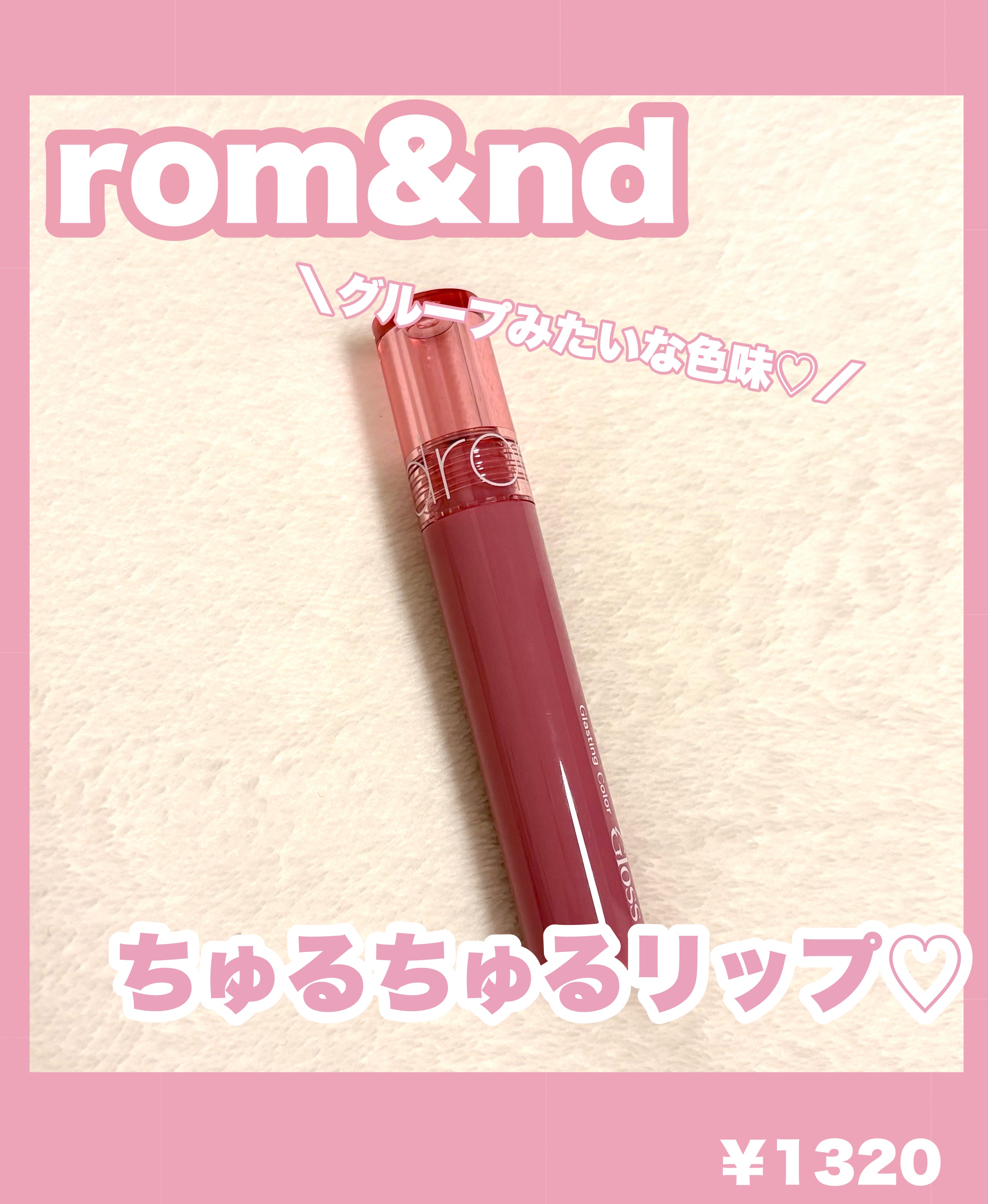 グラスティングカラーグロス/rom&nd/リップグロスを使ったクチコミ（1枚目）