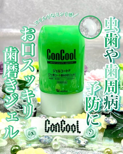 ジェルコートF/ウエルテック/その他オーラルケアを使ったクチコミ(1枚目)