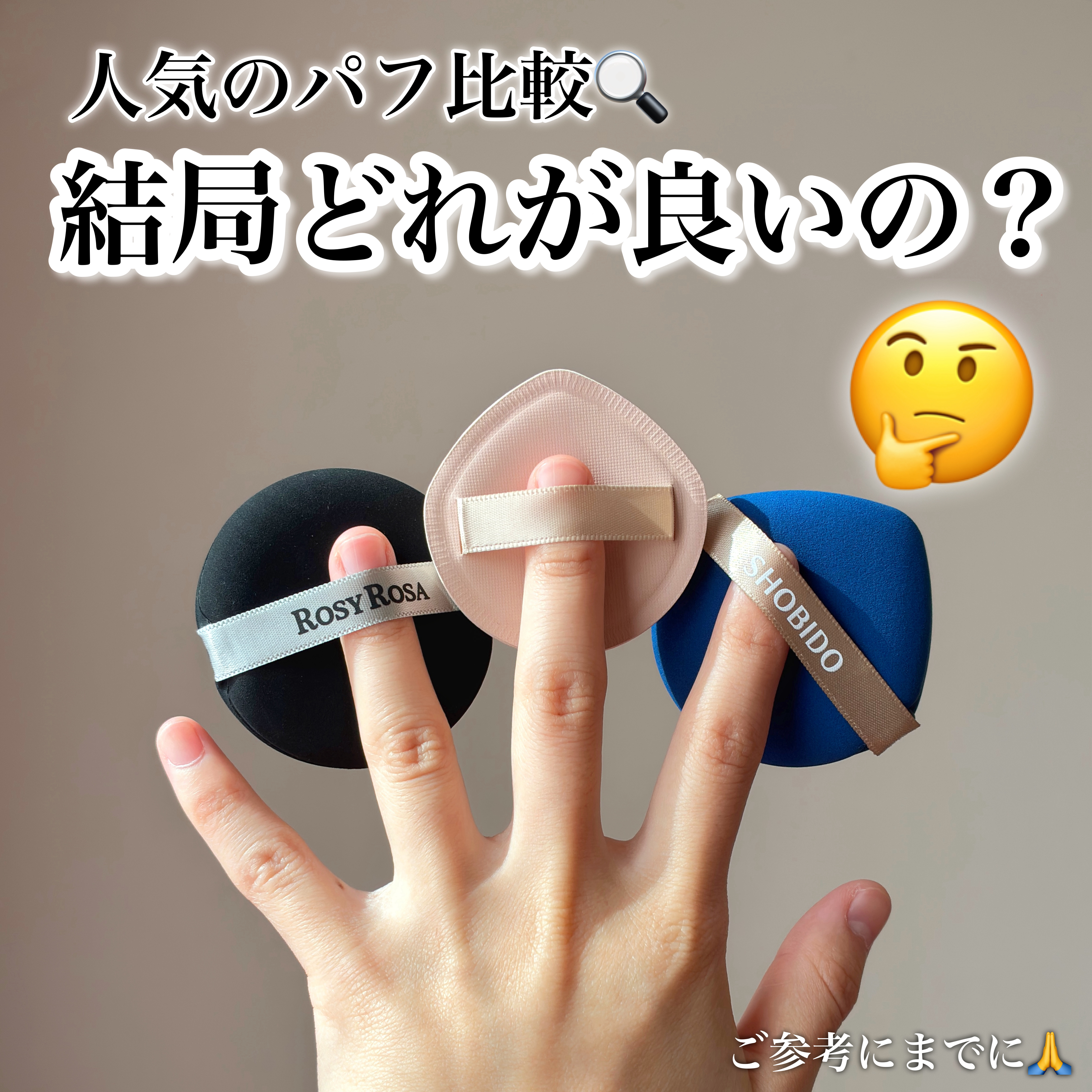 気になってた比較👀✨ご参考までに‼️人気のファンデーションパフ比較です♪


⭐️ロージーローザ マルチファンデパフ 2P

⭐️貝印 ファンデーションが染みこみにくいパフ クッションファンデ用

⭐️SHOBIDO マルチファンデーショ