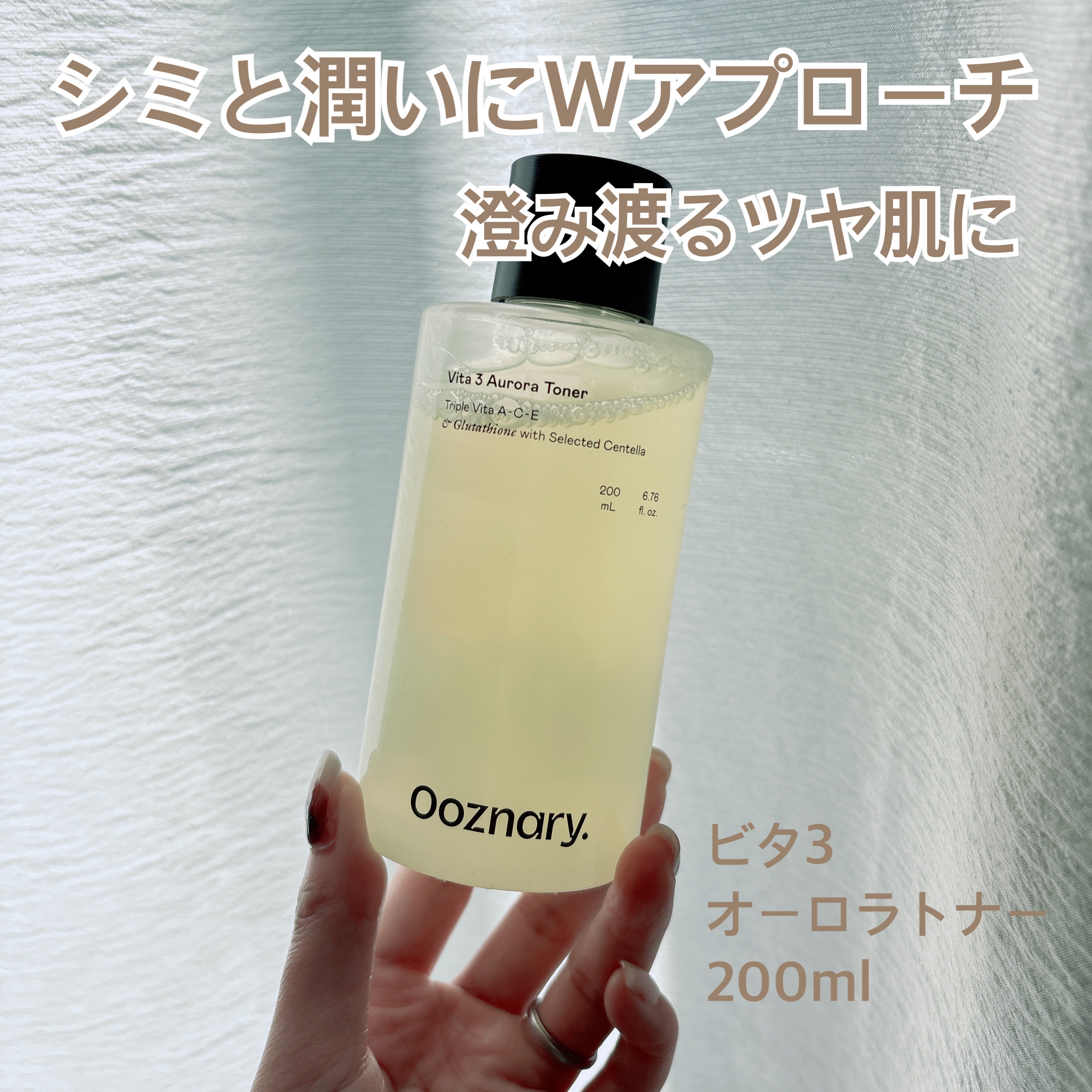 オーズナリー ビタ3オーロラトナーのクチコミ「シミくすみが気になる時に、まずこれ✨
ビタミンC誘導体×ナイアシンアミド配合で、透明感とツヤ感.....」（1枚目）