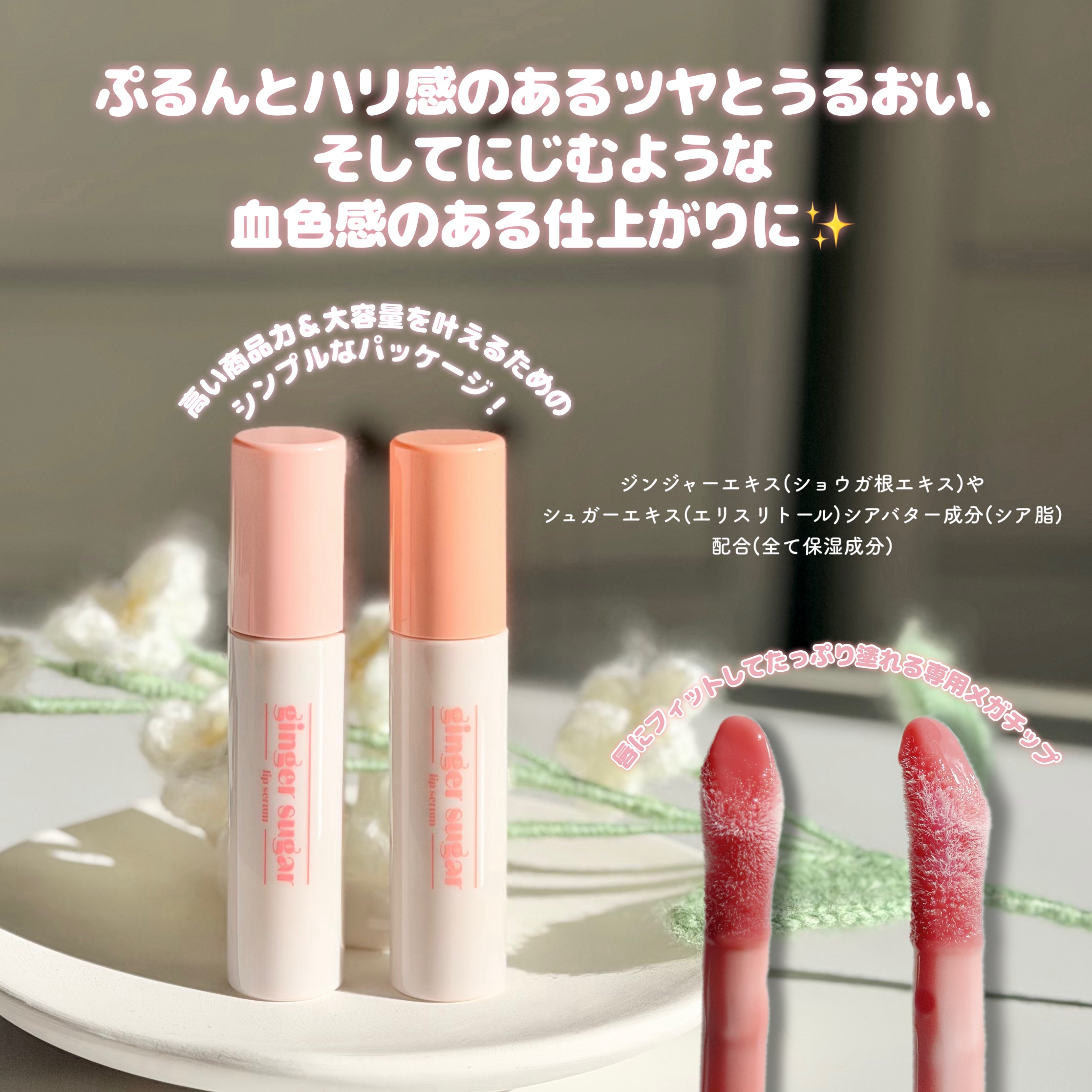 ジンジャーシュガーカラーリップセラム 05 ピーチメロン/ETUDE/リップ美容液を使ったクチコミ（2枚目）