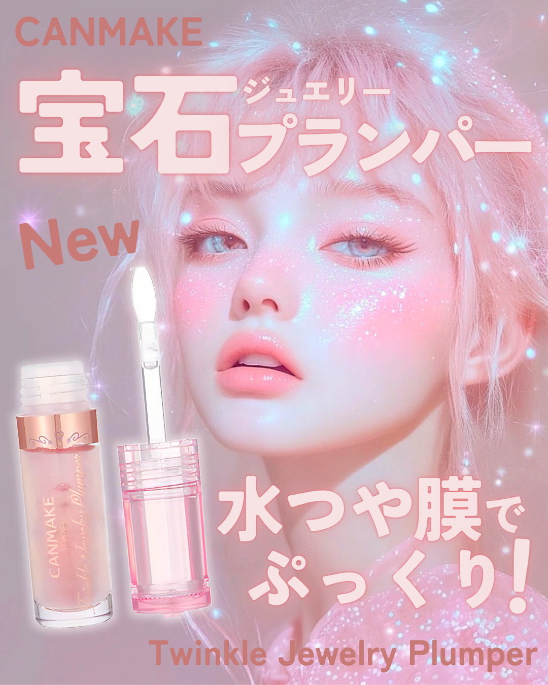 トゥインクルジュエリープランパー/キャンメイク/リップグロスを使ったクチコミ（1枚目）