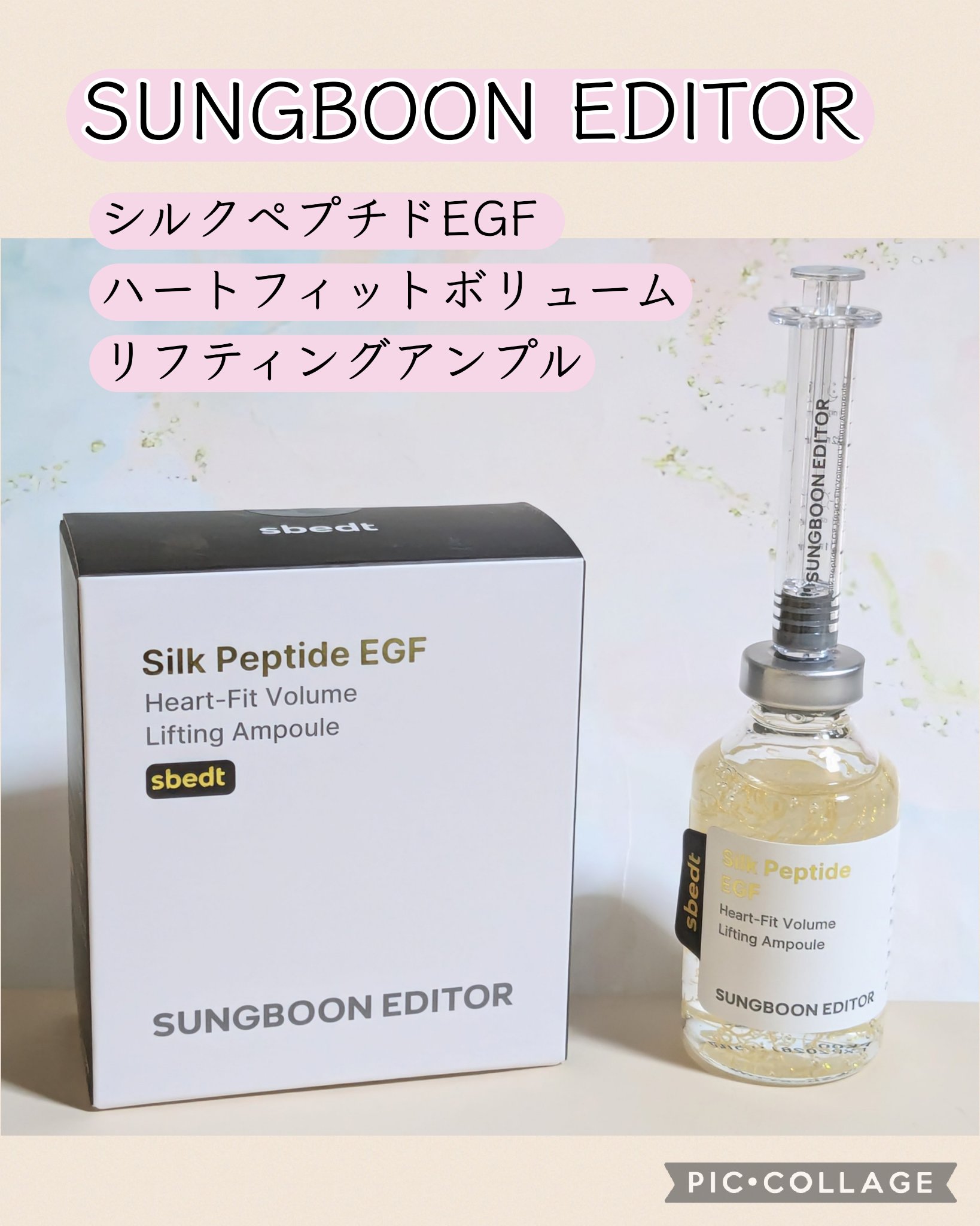 シルク ペプチド EGF ハートフィットボリューム リフティング アンプル/SUNGBOON EDITOR（成分エディター）/美容液を使ったクチコミ（1枚目）