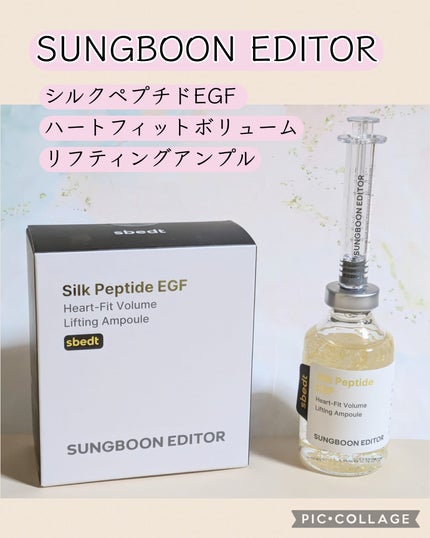 シルク ペプチド EGF ハートフィットボリューム リフティング アンプル/SUNGBOON EDITOR(成分エディター)/美容液を使ったクチコミ(1枚目)