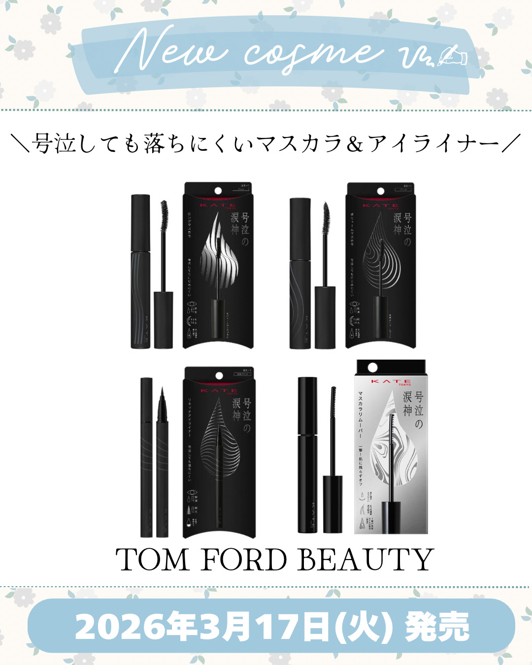 新作コスメ˗ˏˋ ꪔᥱꪔ᥆ ᝰ✍︎ ˎˊ˗


❁.˚‧º‧┈┈┈┈┈┈┈┈┈‧º·˚. ❁
               号泣の涙神
❁.˚‧º‧┈┈┈┈┈┈┈┈┈‧º·˚. ❁


KATE

2026年春コスメ

2026年3月17日